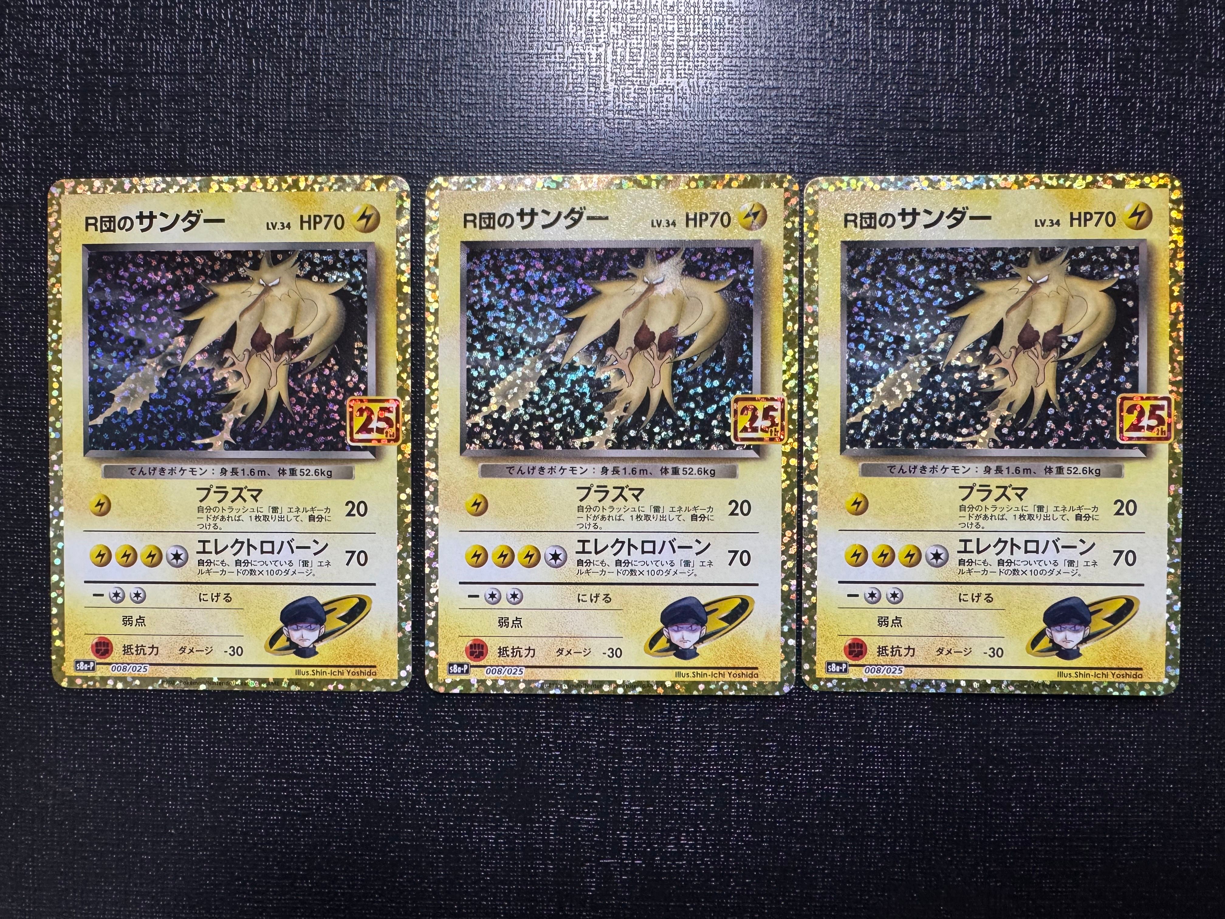 R団のサンダー(25th): プロモ[025 008](プロモカードパック 25th ANNIVERSARY edition「S8a-P」)