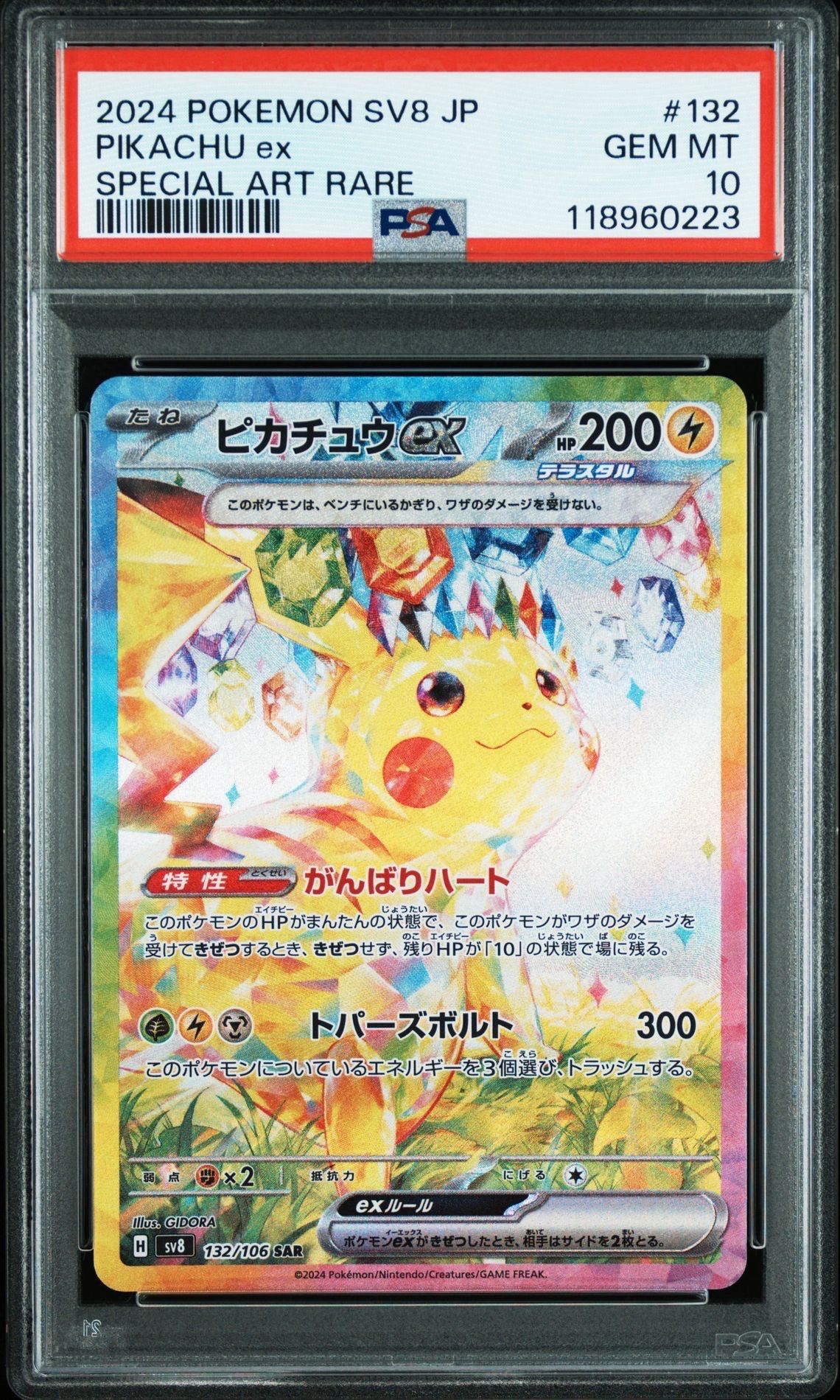 ピカチュウex SAR [SV8 132/106](拡張パック「超電ブレイカー」)