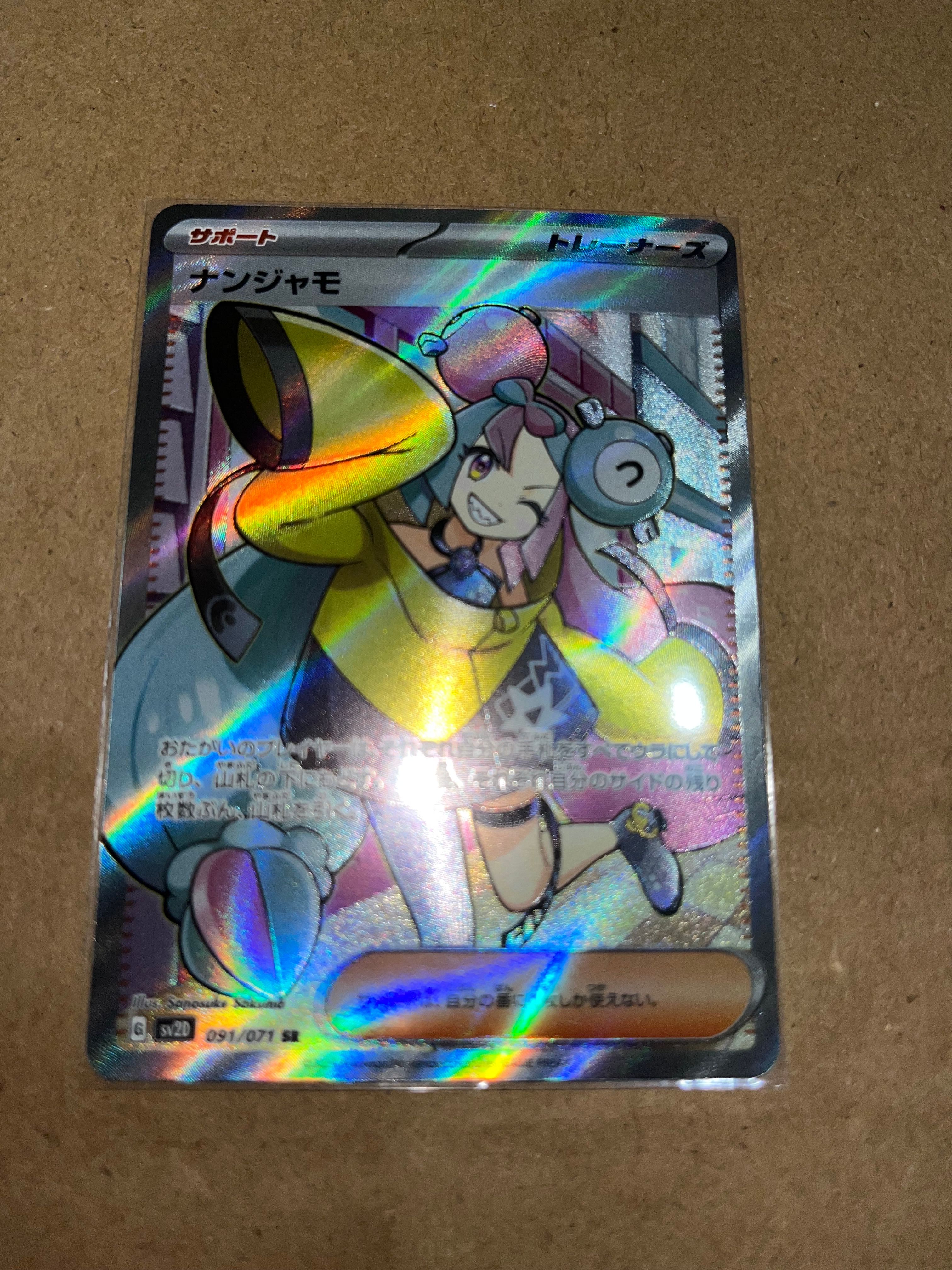 ナンジャモ SR[SV2D 091/071](拡張パック「クレイバースト」)