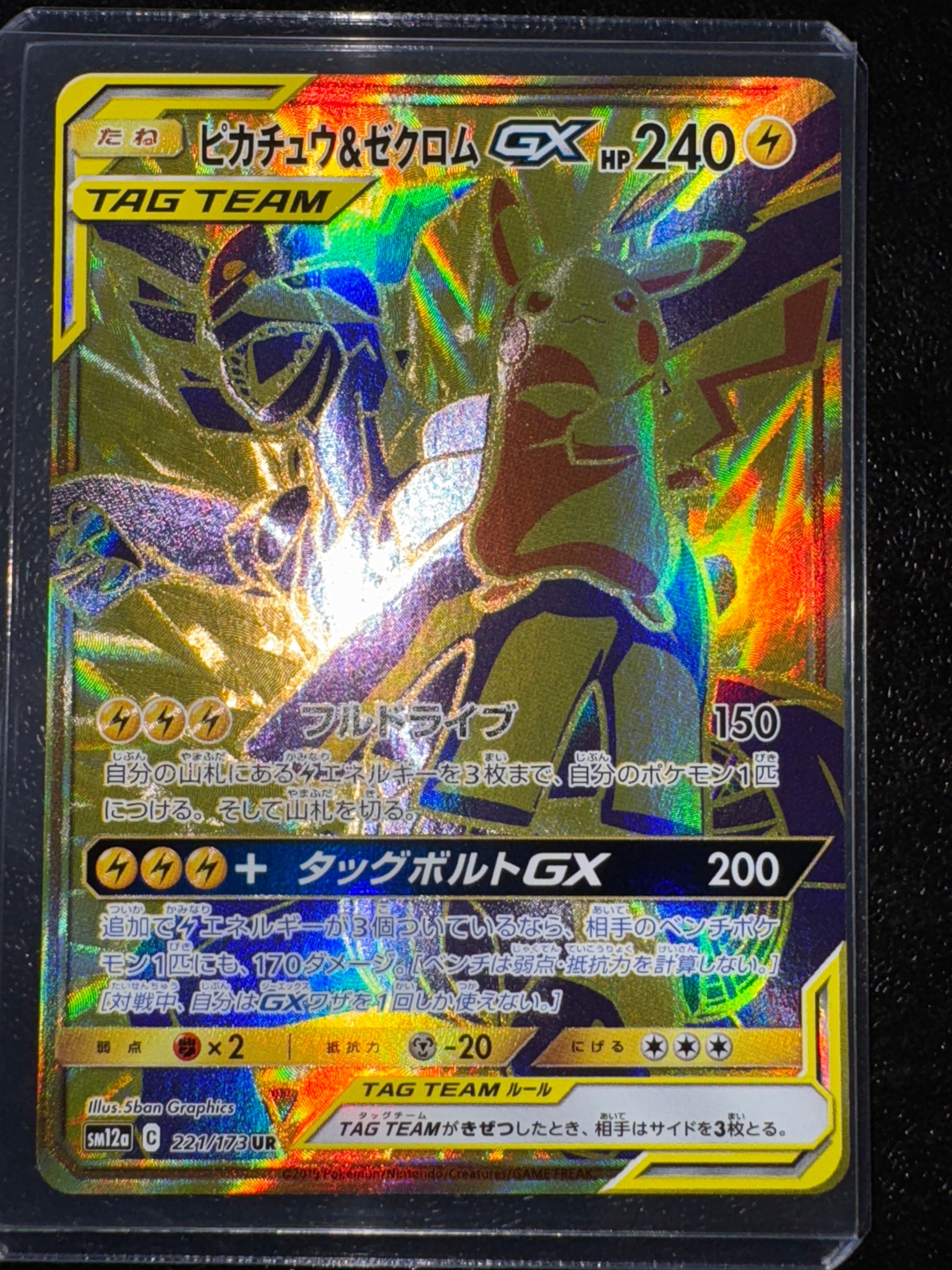 ピカチュウ&ゼクロムGX UR[SM12a 221/173](ハイクラスパック「TAG TEAM GX タッグオールスターズ」)