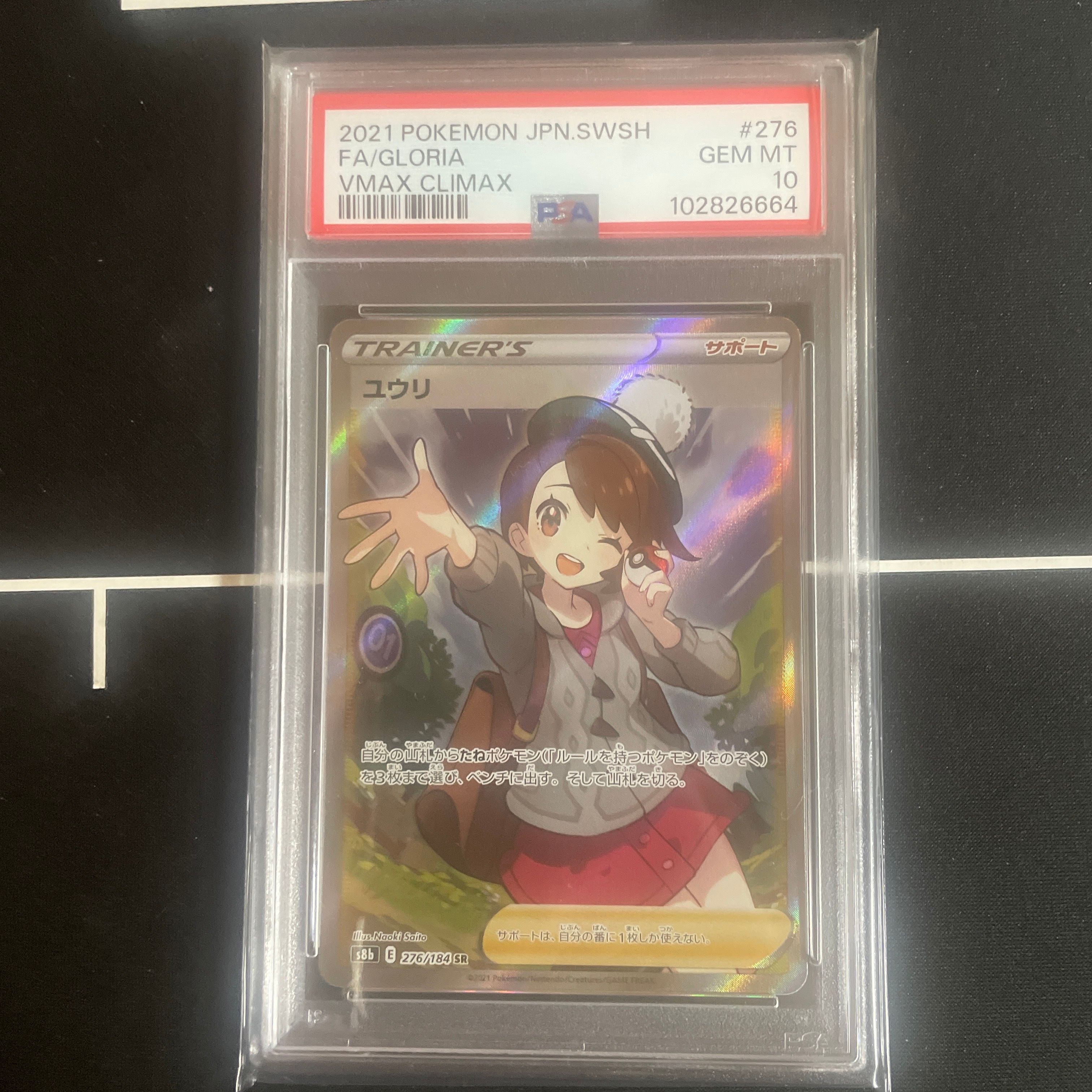 ユウリ SR[S8b 276/184](ハイクラスパック「VMAXクライマックス」)
