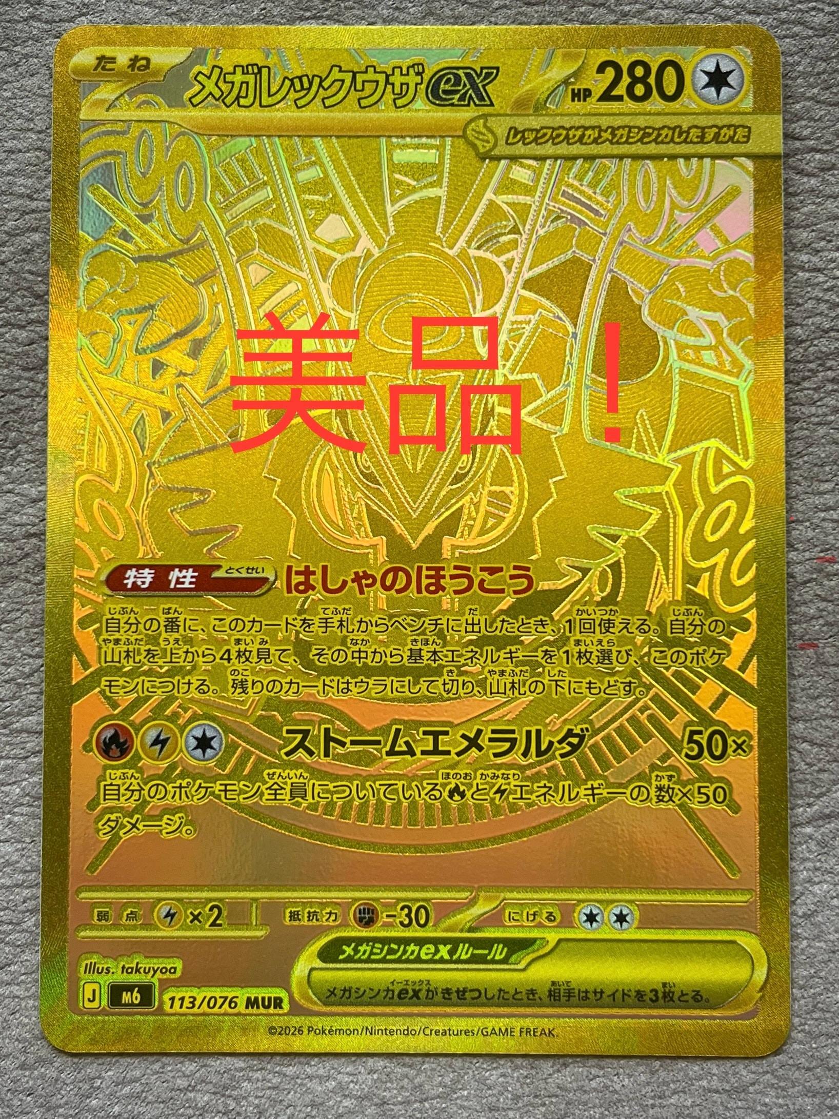 メガレックウザex MUR [M6 113/076](拡張パック「ストームエメラルダ」)