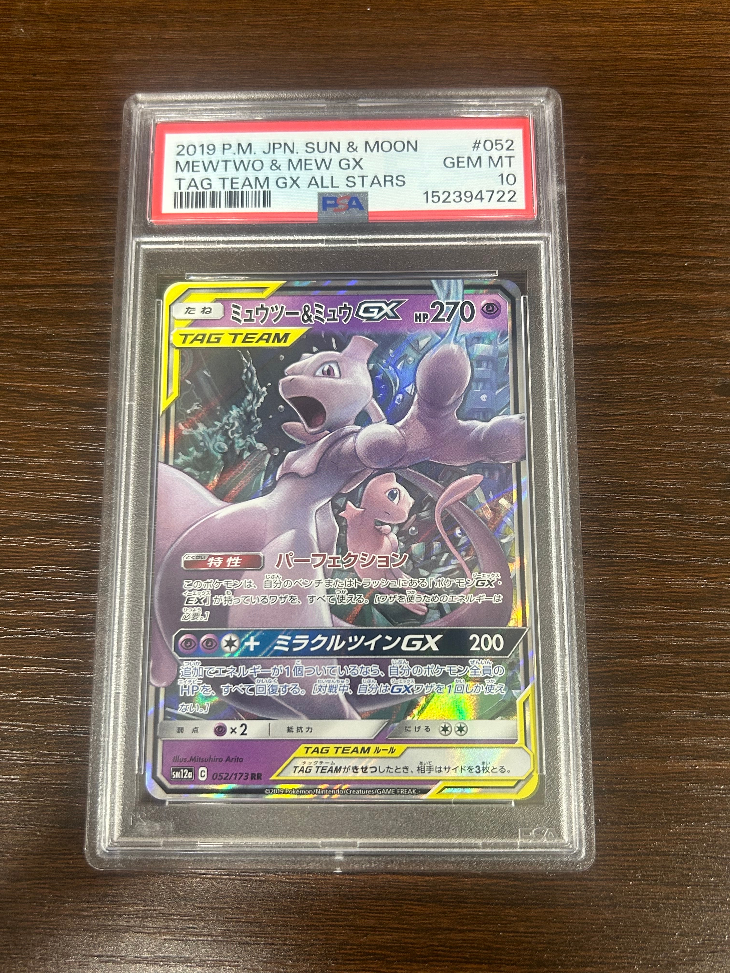 ミュウツー&ミュウGX RR [SM12a 052/173](ハイクラスパック「TAG TEAM GX タッグオールスターズ」)