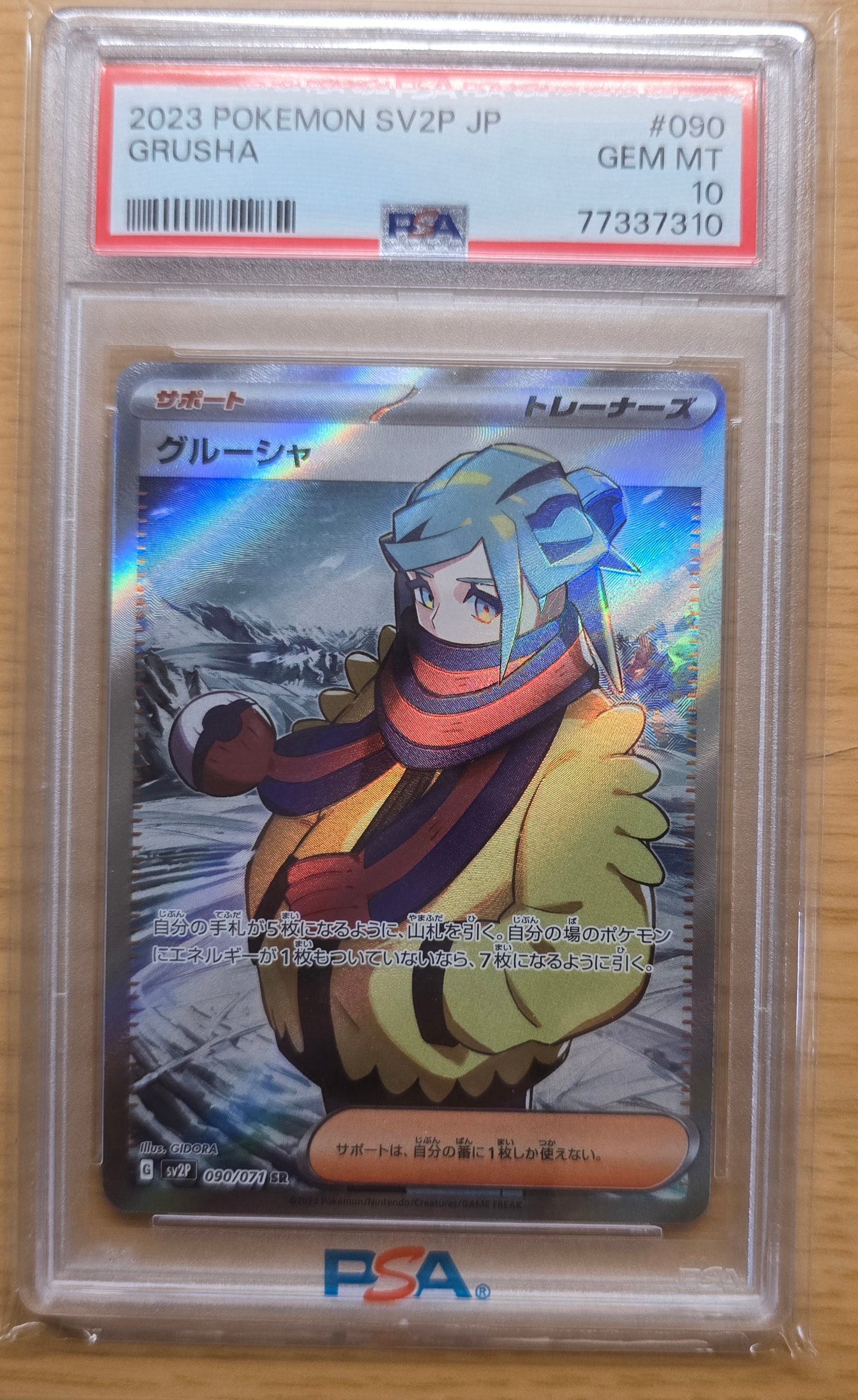 グルーシャ SR[SV2P 090/071](拡張パック「スノーハザード」)の新品