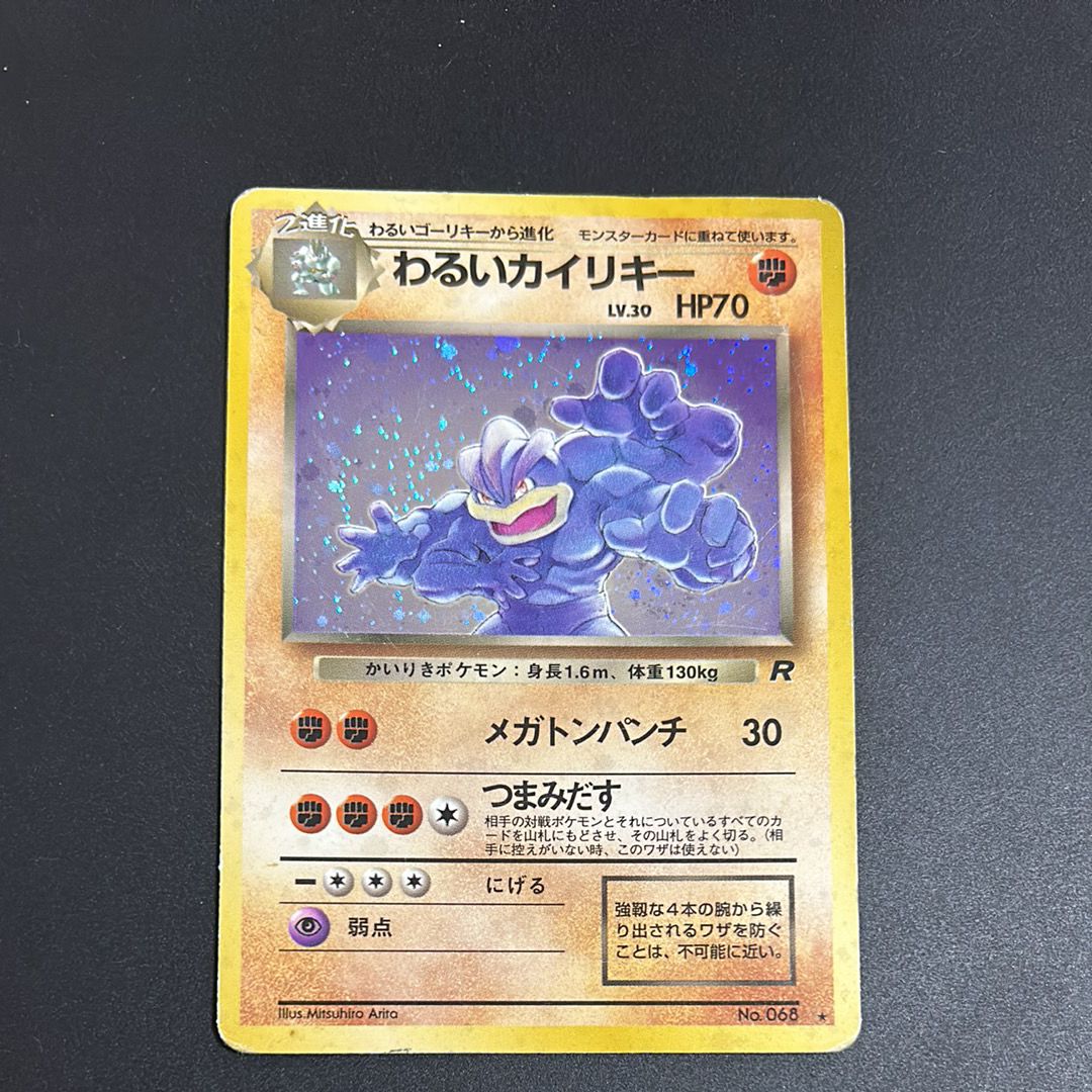わるいカイリキー ★ : 旧裏 [PMCG4 No.068](拡張パック「ロケット団」)