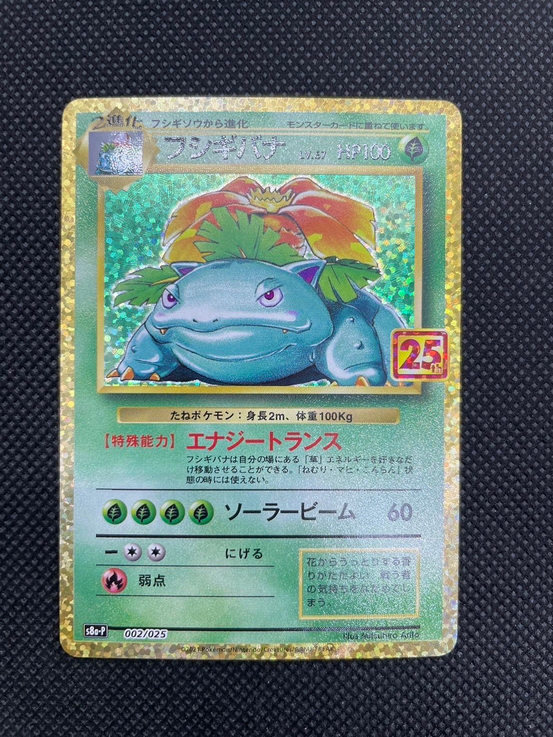 フシギバナ: プロモ[S8a-P 002/025](プロモカードパック 25th ANNIVERSARY edition)
