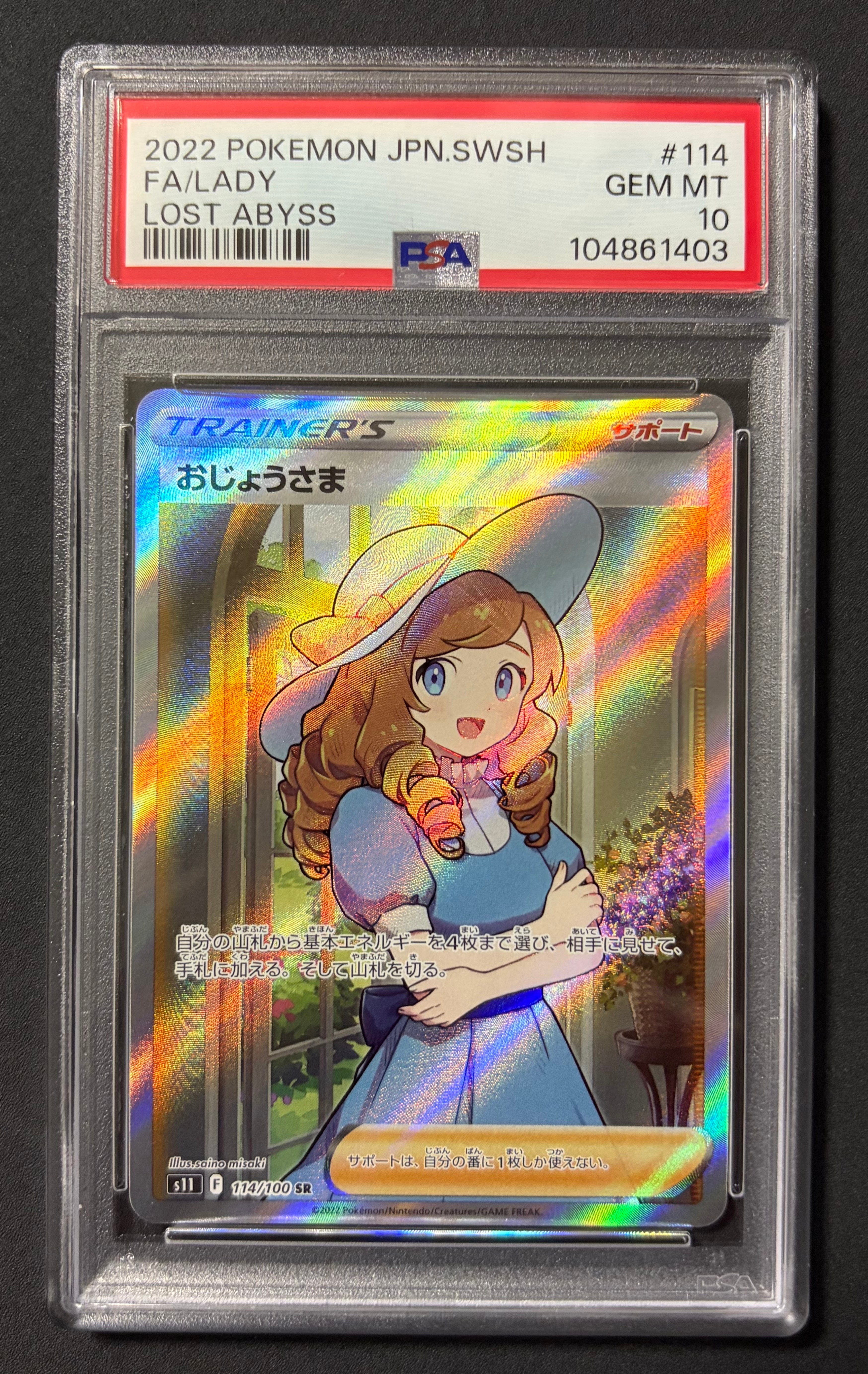 おじょうさま SR[S11 114/100](拡張パック「ロストアビス」)の新品