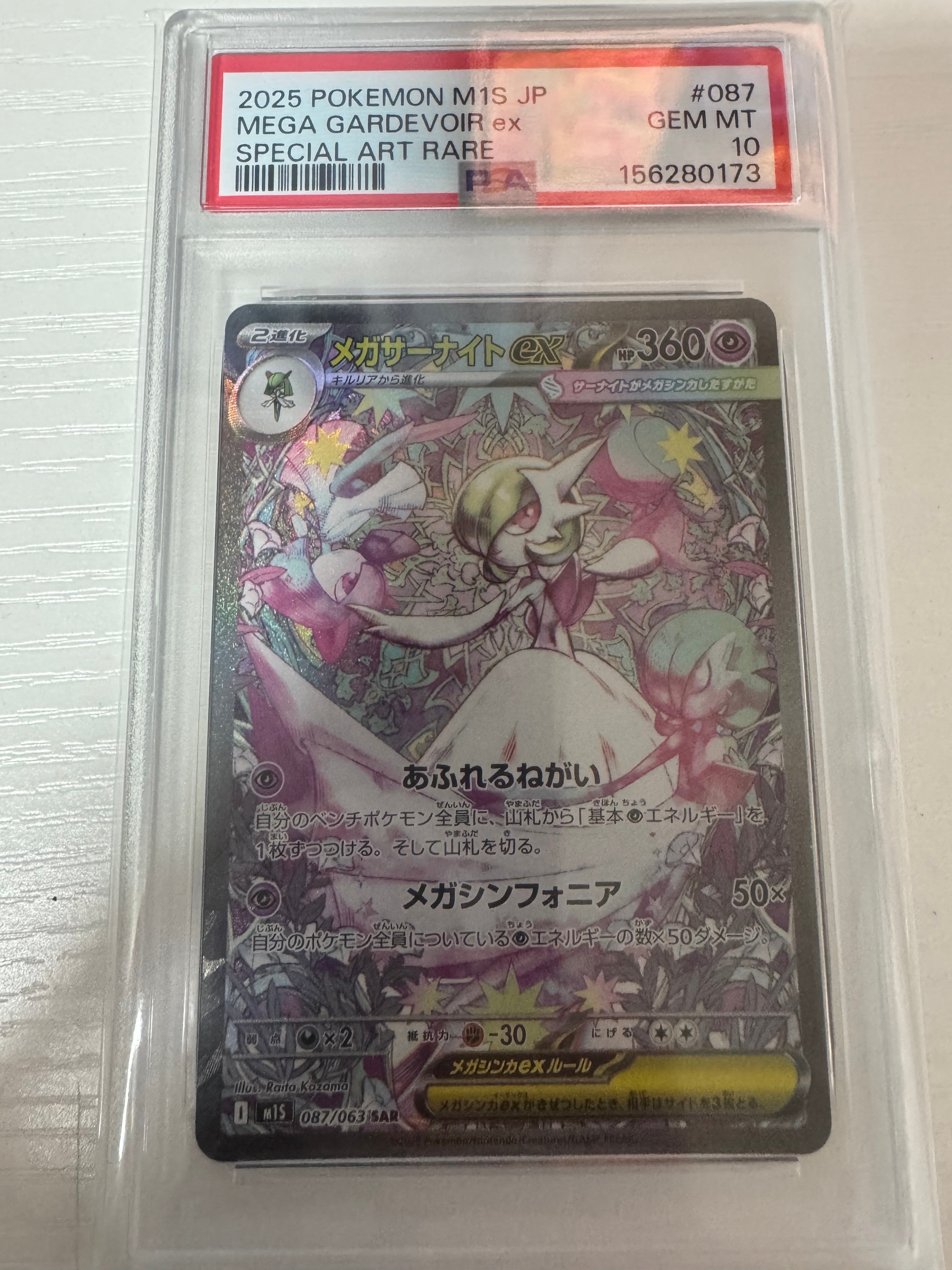 PSA10】メガサーナイトex SAR [M1S 087/063](拡張パック「メガ