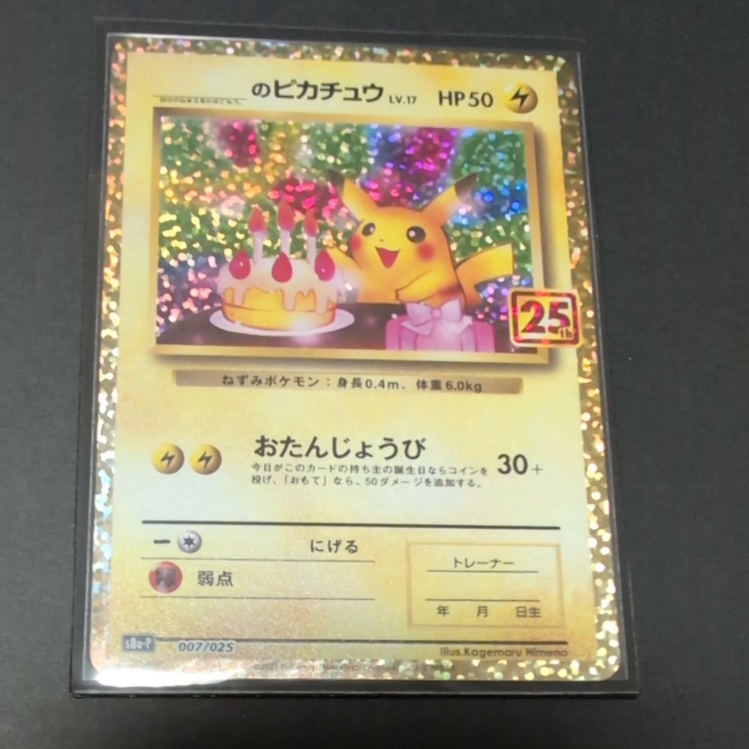 _のピカチュウ: プロモ (お誕生日ピカチュウ) [S8a-P 007/025](プロモカードパック 25th ANNIVERSARY edition)