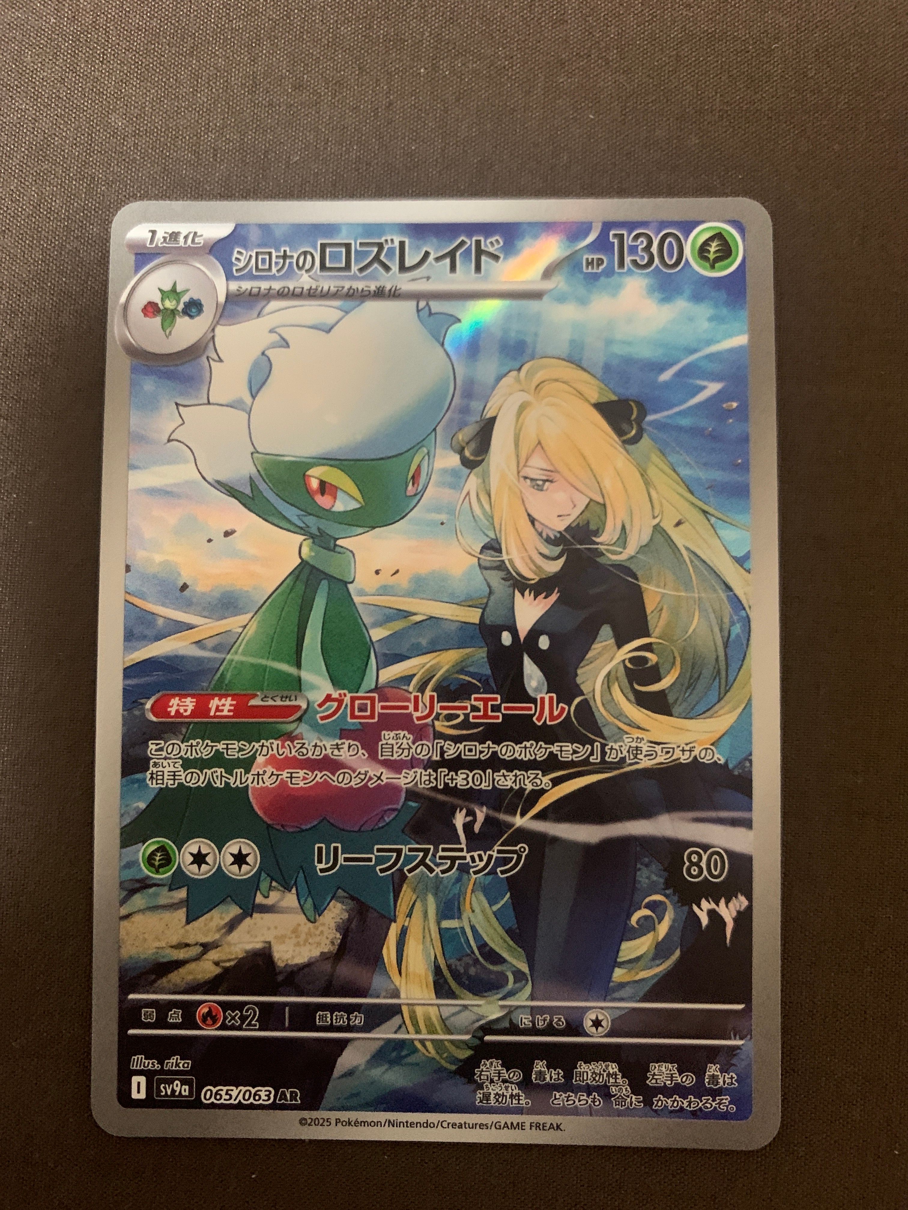 シロナのロズレイド AR [SV9a 065/063](強化拡張パック「熱風のアリーナ」)