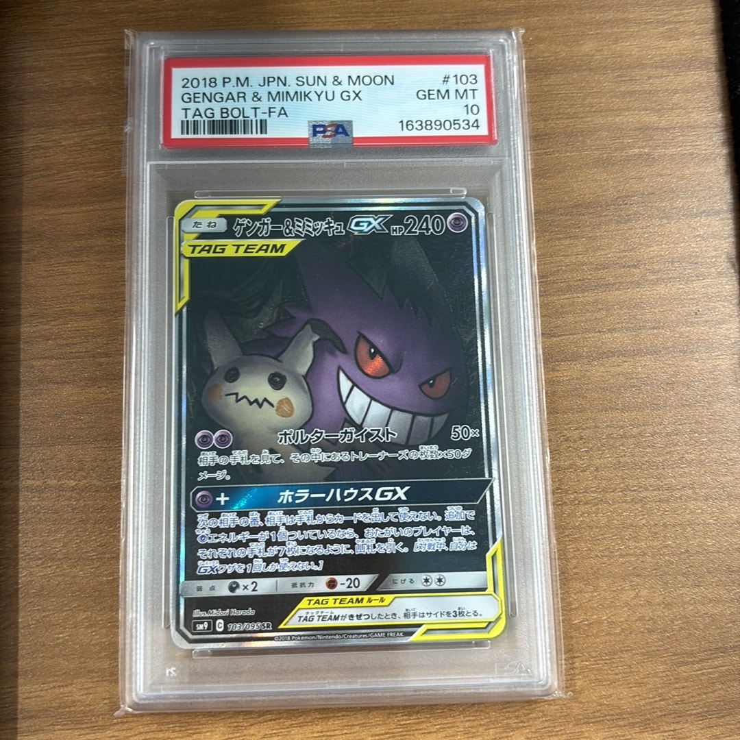 PSA10】ゲンガー&ミミッキュGX SR: SA[SM9 103/095](拡張パック