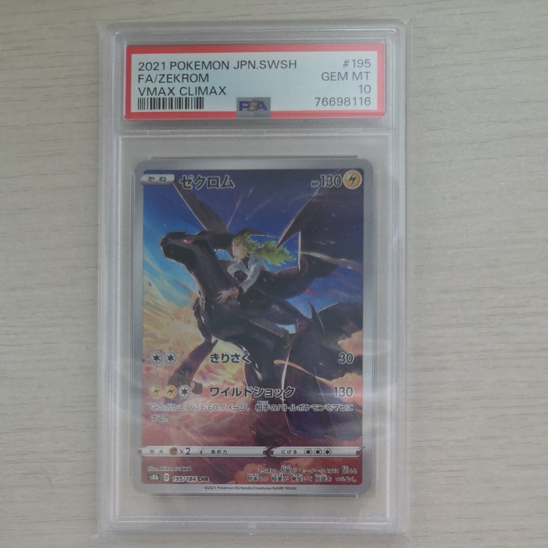 ゼクロム (N) CHR[s8b 195/184](ハイクラスパック「VMAXクライマックス」)