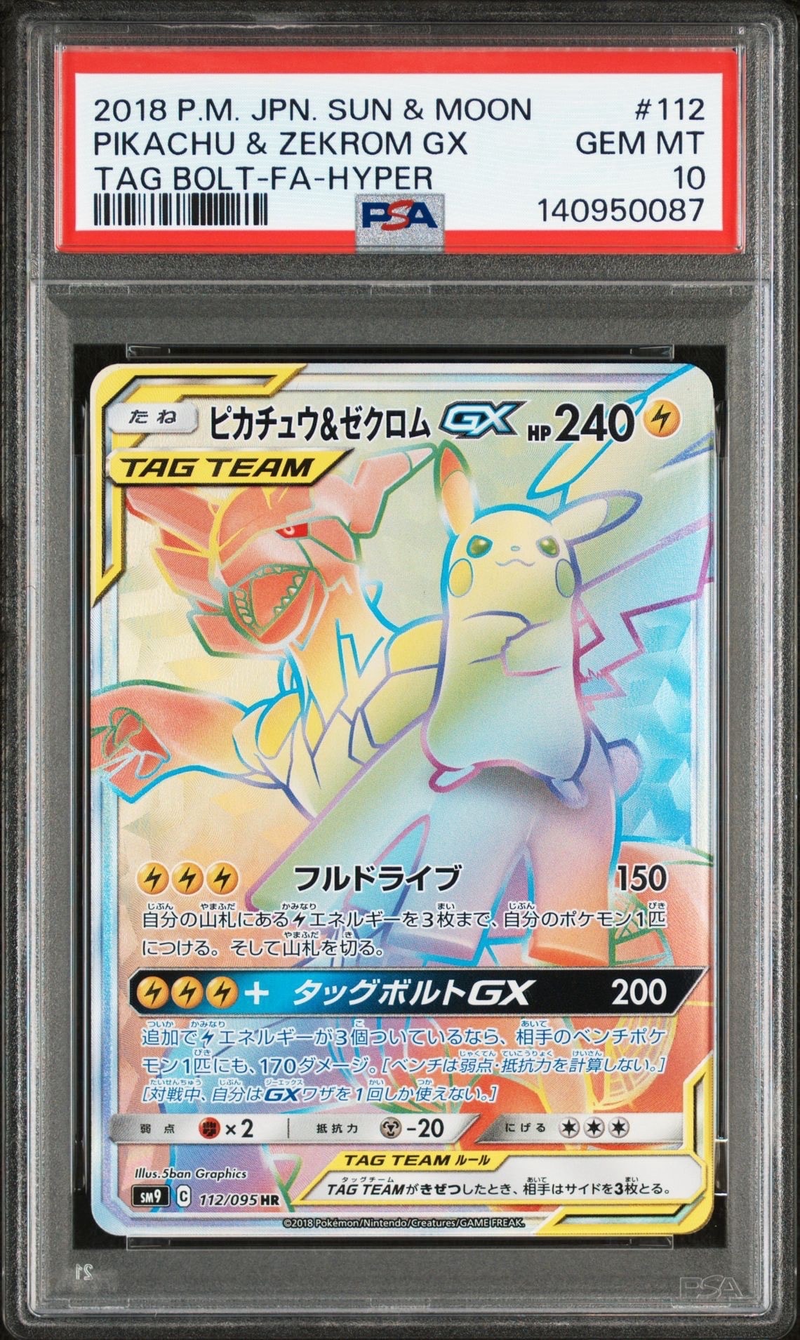 ピカチュウ＆ゼクロムGX HR SM9 タッグボルト 112/095 ピカチュウ&ゼクロムGX HR[SM9 112/095](拡張パック「タッグボルト
