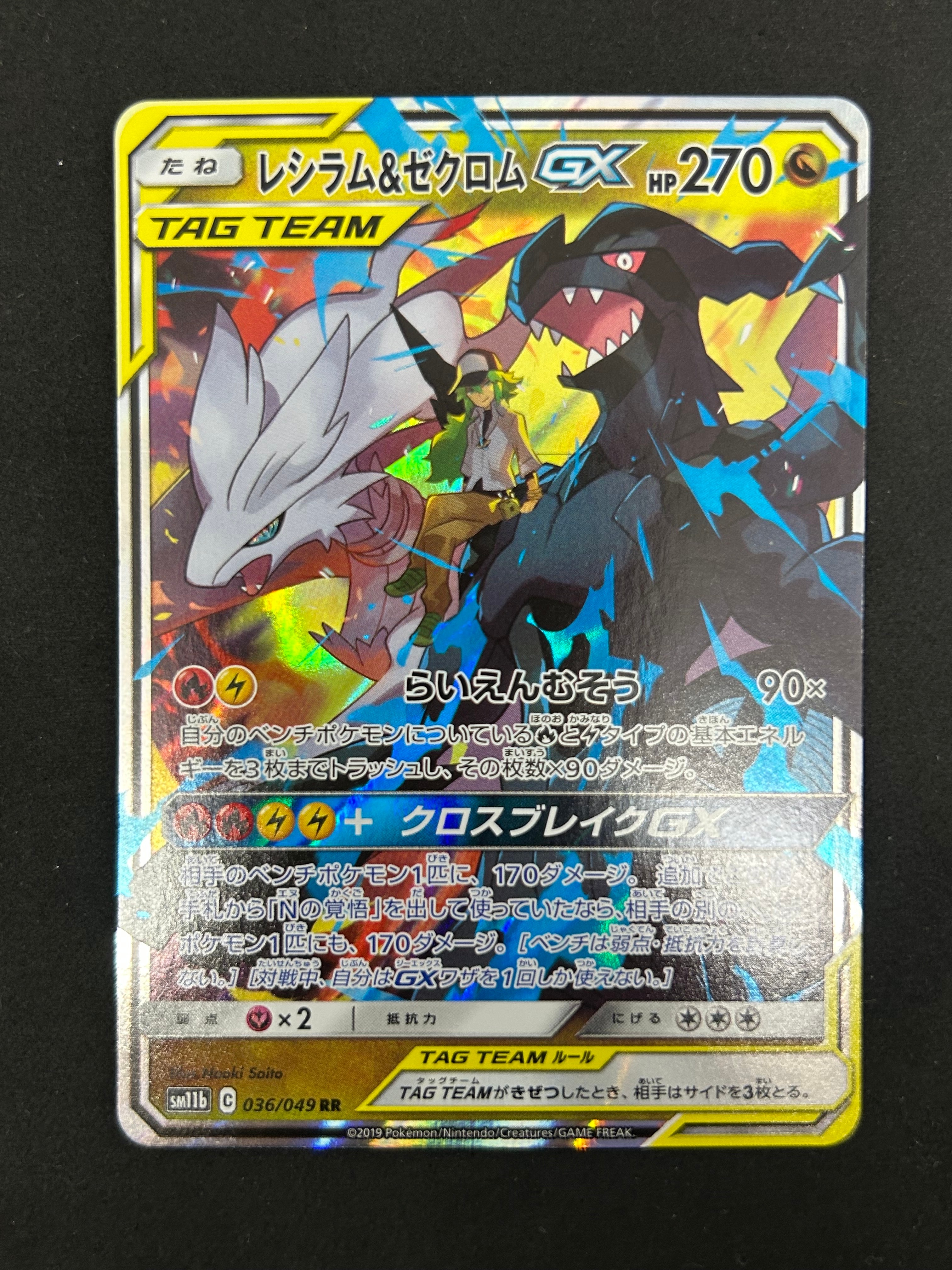 レシラム&ゼクロムGX (N) RR[SM11b 036/049](強化拡張パック「ドリームリーグ」)