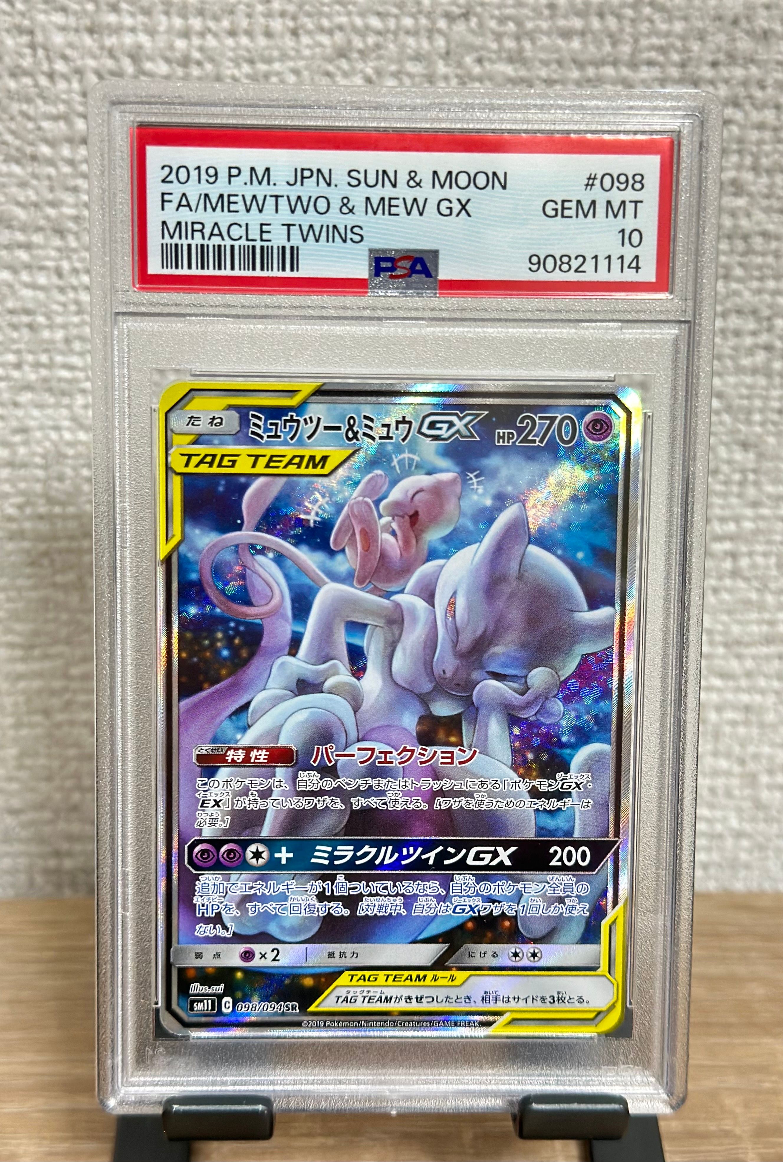 ミュウツー&ミュウGX SR: SA[SM11 098/094](拡張パック「ミラクルツイン」)