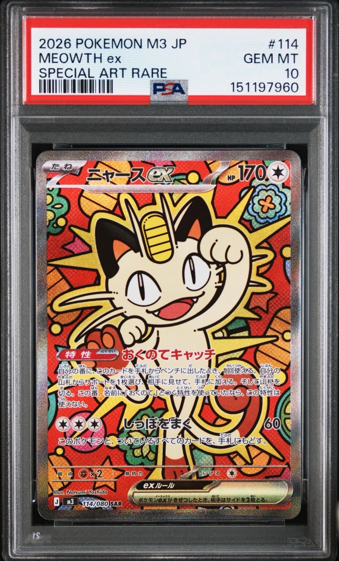 ニャースex SAR [M3 114/080](拡張パック「ムニキスゼロ」)の新品/中古