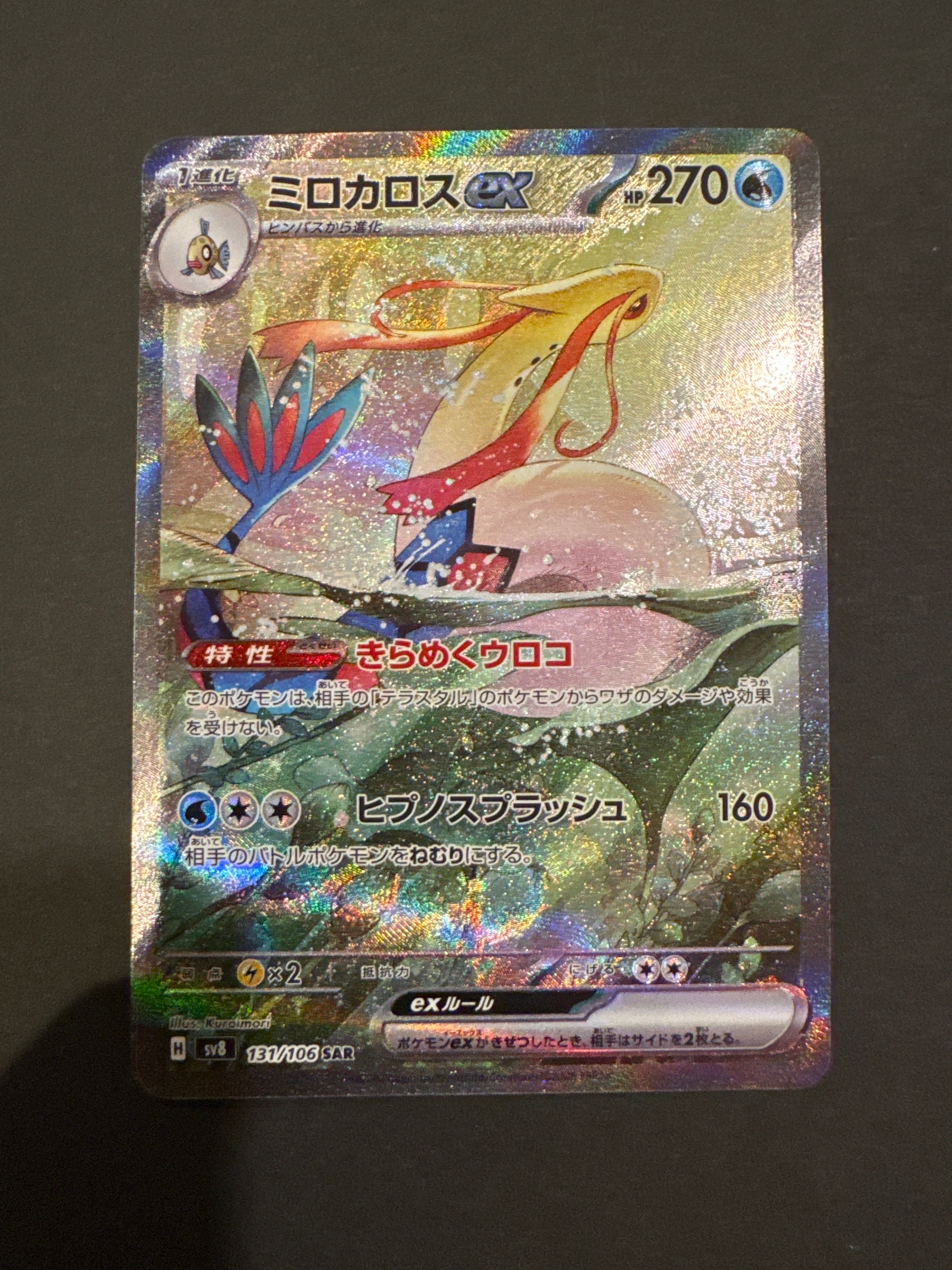 ミロカロスex SAR [SV8 131/106](拡張パック「超電ブレイカー」)