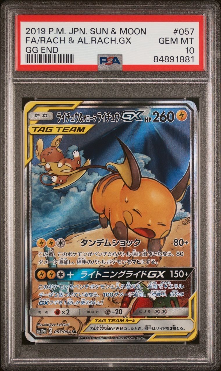 ライチュウ&アローラライチュウGX SR: SA[SM10a 057/054](強化拡張パック「ジージーエンド」)
