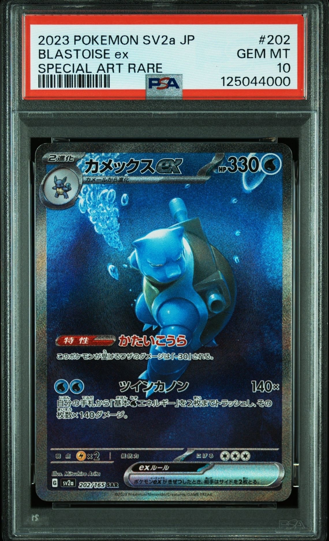 カメックスex SAR[SV2a 202/165](強化拡張パック「ポケモンカード151」)