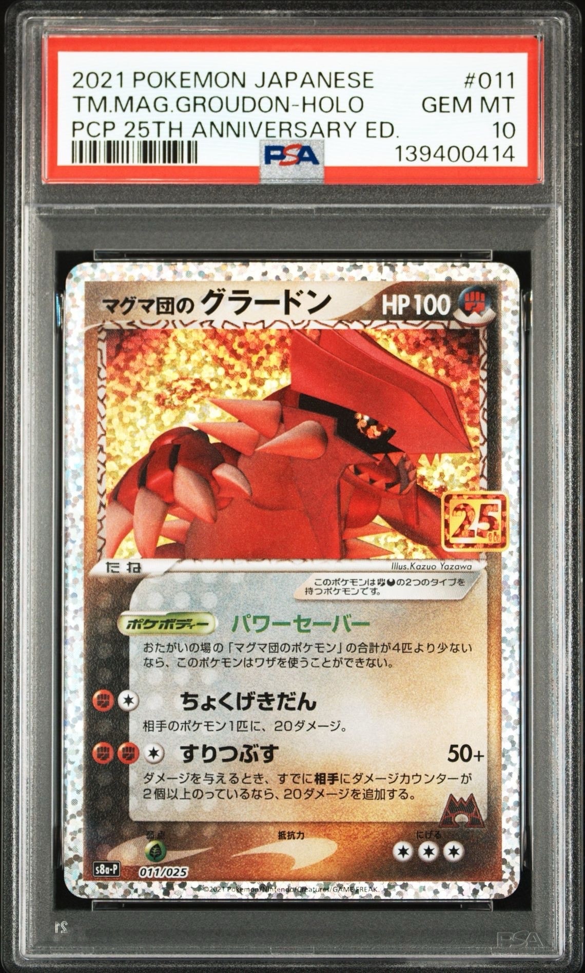 マグマ団のグラードン: プロモ [S8a-P 011/025](プロモカードパック 25th ANNIVERSARY edition)