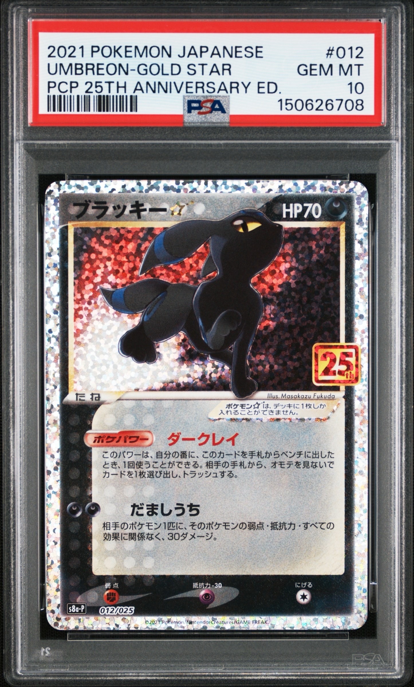 ブラッキー☆: プロモ[S8a-P 012/025](プロモカードパック 25th