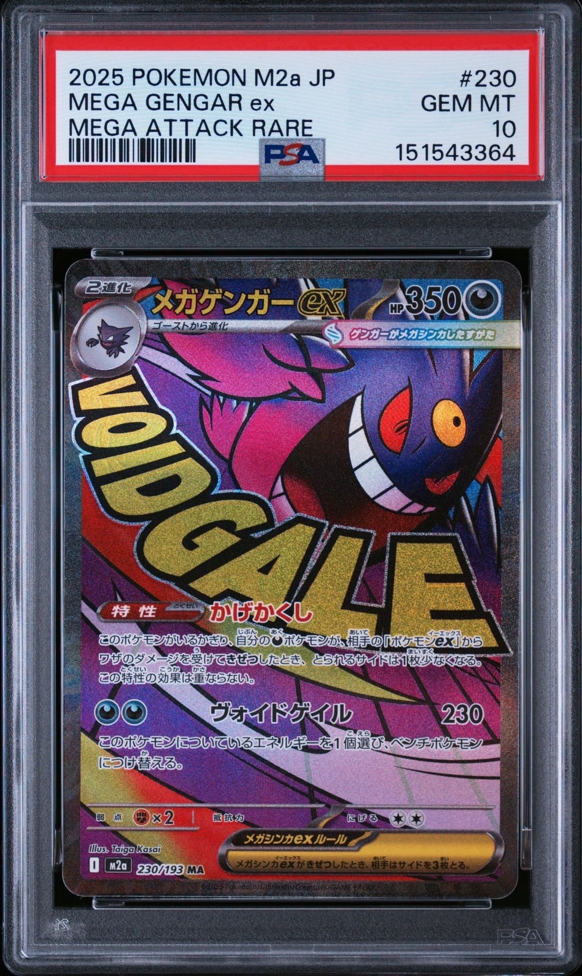 メガゲンガーex MA [M2a 230/193](ハイクラスパック「MEGAドリームex」)
