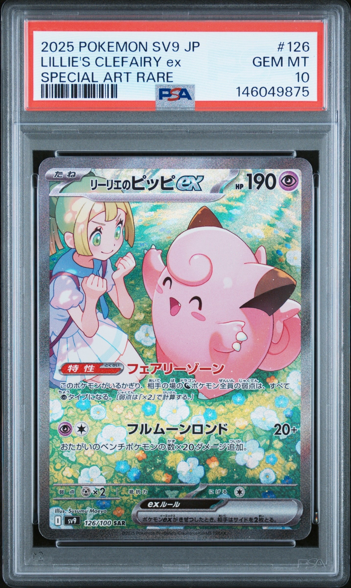 リーリエのピッピex SAR [SV9 126/100](拡張パック「バトル