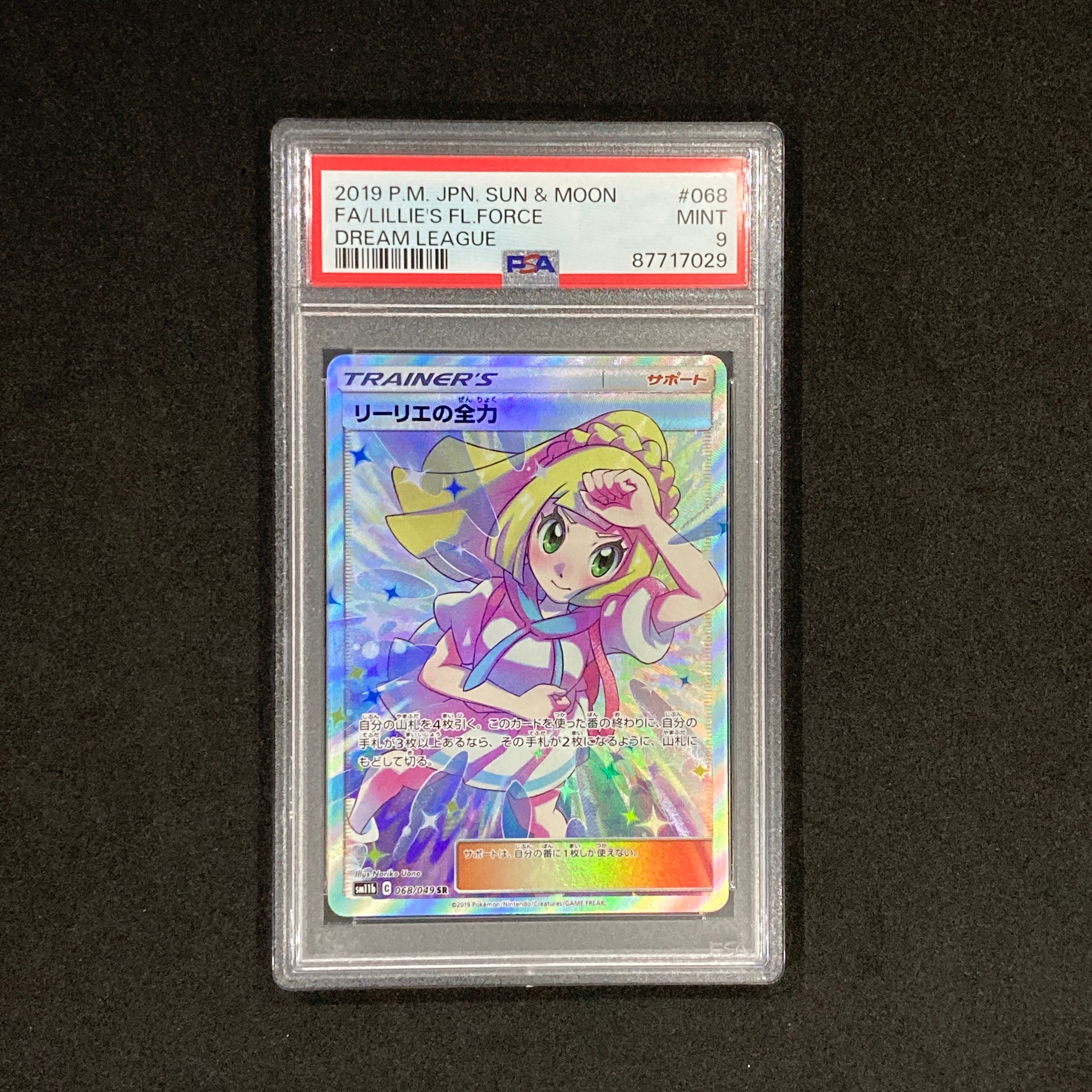 リーリエの全力 SR[SM11b 068/049](強化拡張パック「ドリームリーグ」)
