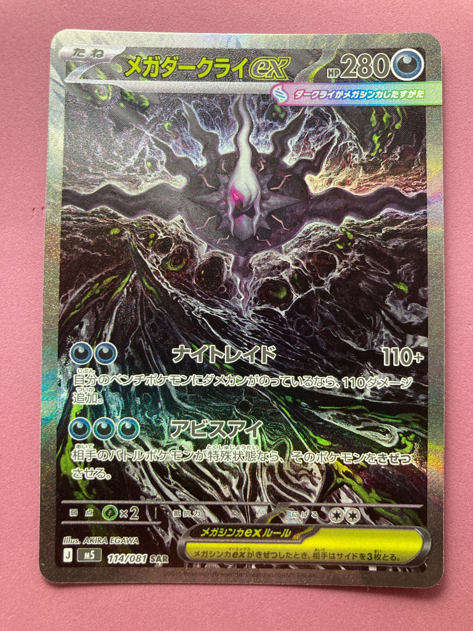 メガダークライex SAR [M5 114/081](拡張パック「アビスアイ」)
