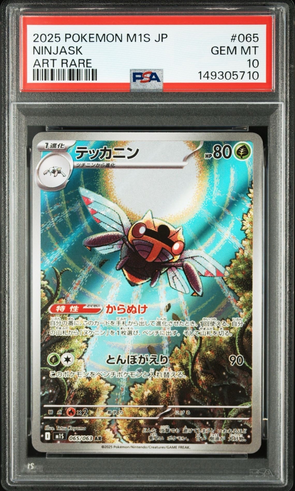テッカニン AR [M1S 065/063](拡張パック「メガシンフォニア」)