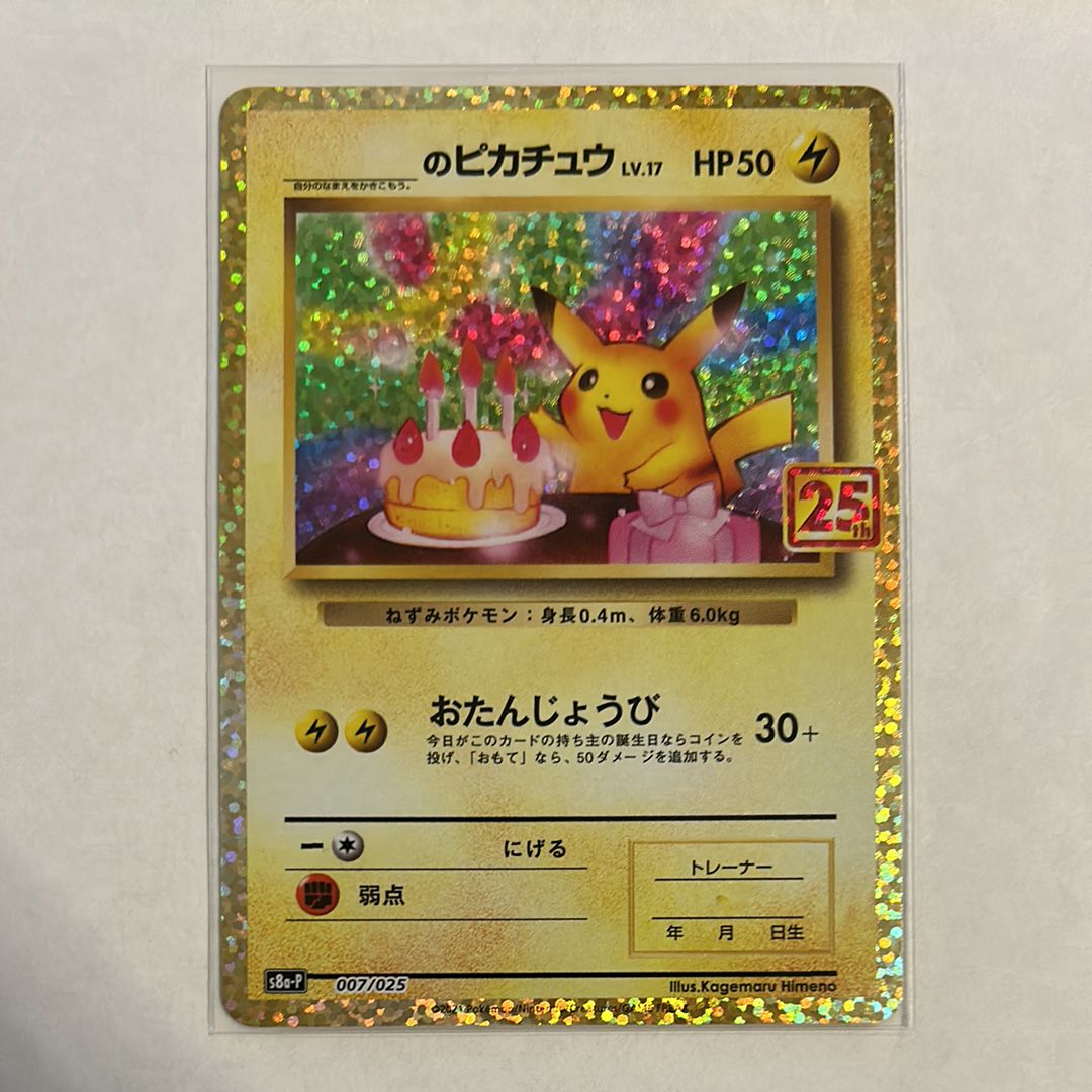 _のピカチュウ: プロモ (お誕生日ピカチュウ) [S8a-P 007/025](プロモカードパック 25th ANNIVERSARY edition)
