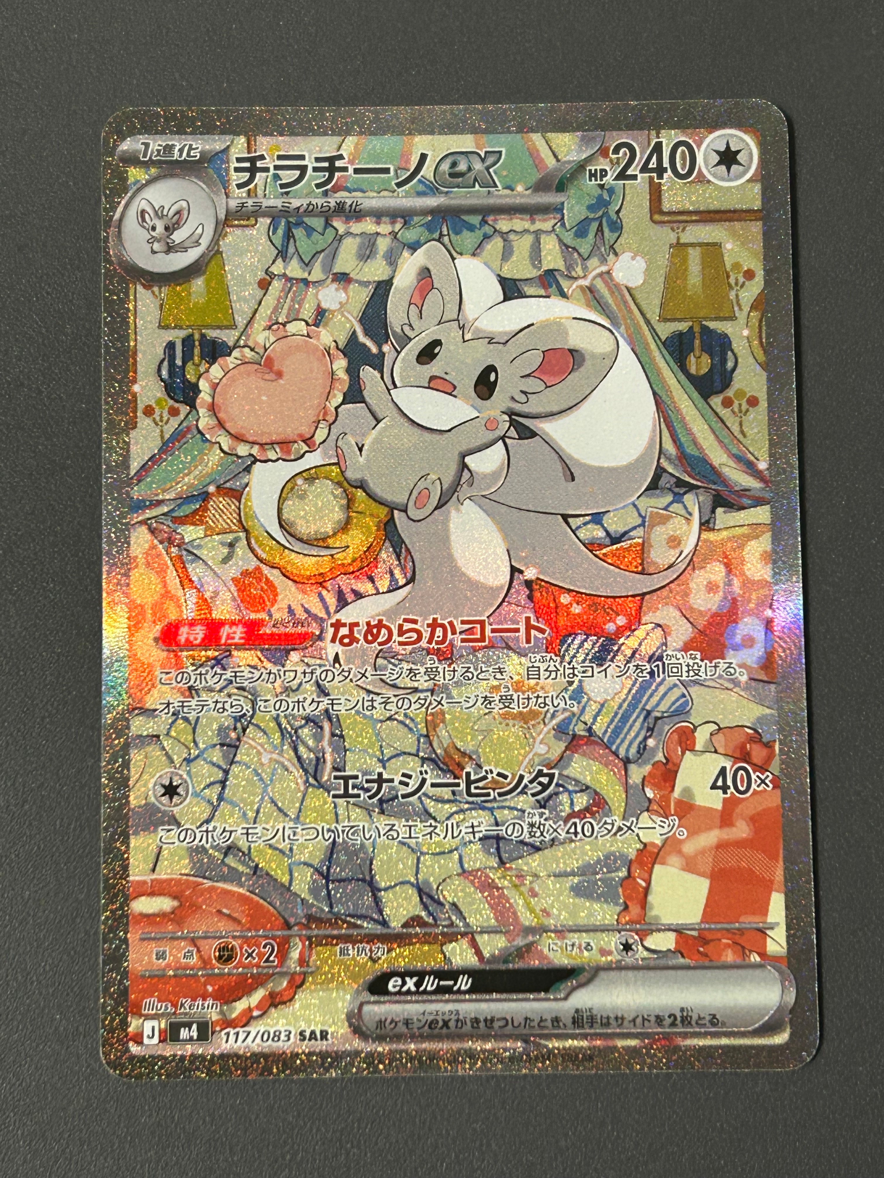 チラチーノex SAR [M4 117/083](拡張パック「ニンジャスピナー」)