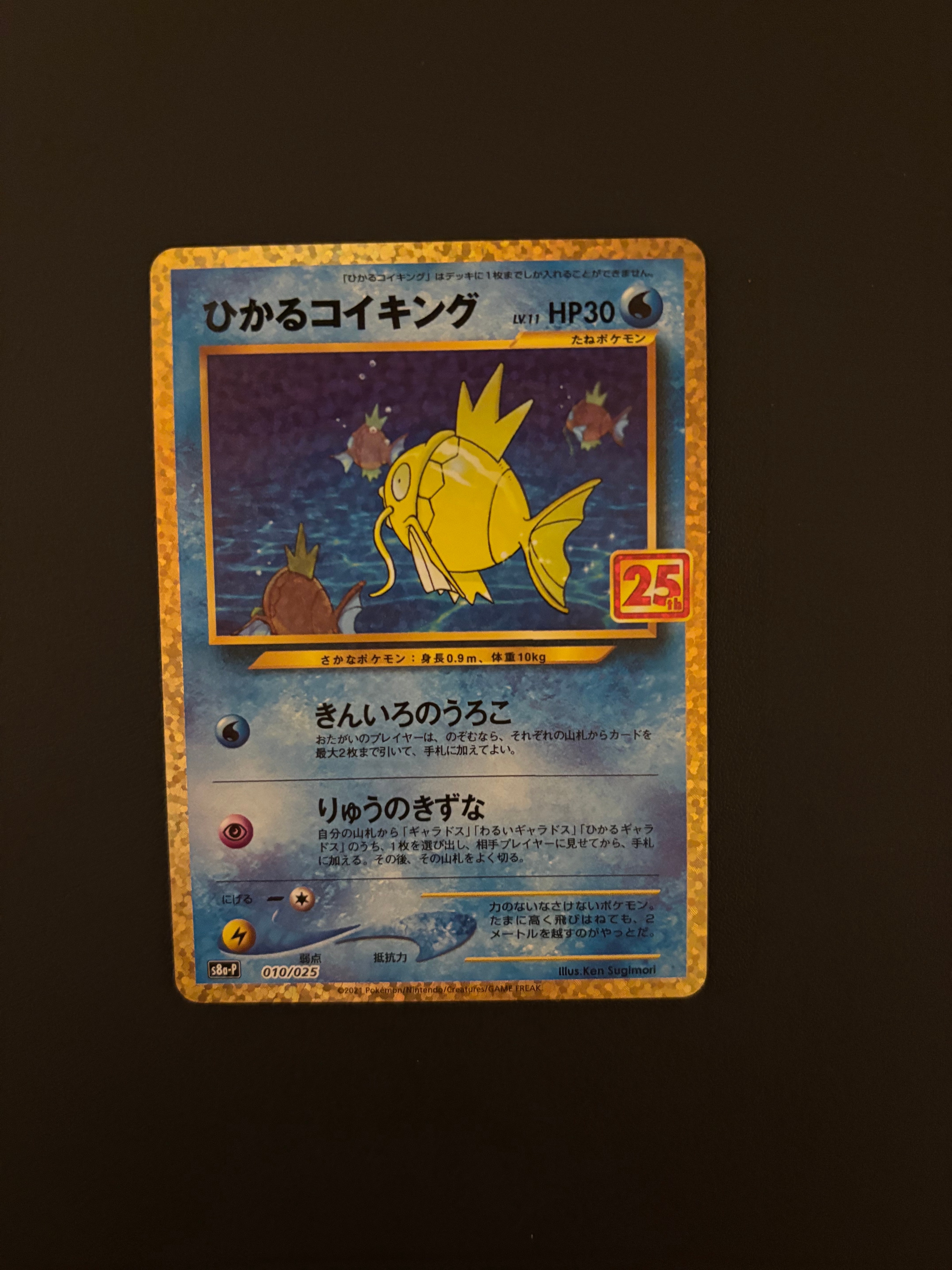 ひかるコイキング: プロモ[S8a-P 010/025](プロモカードパック 25th ANNIVERSARY edition)