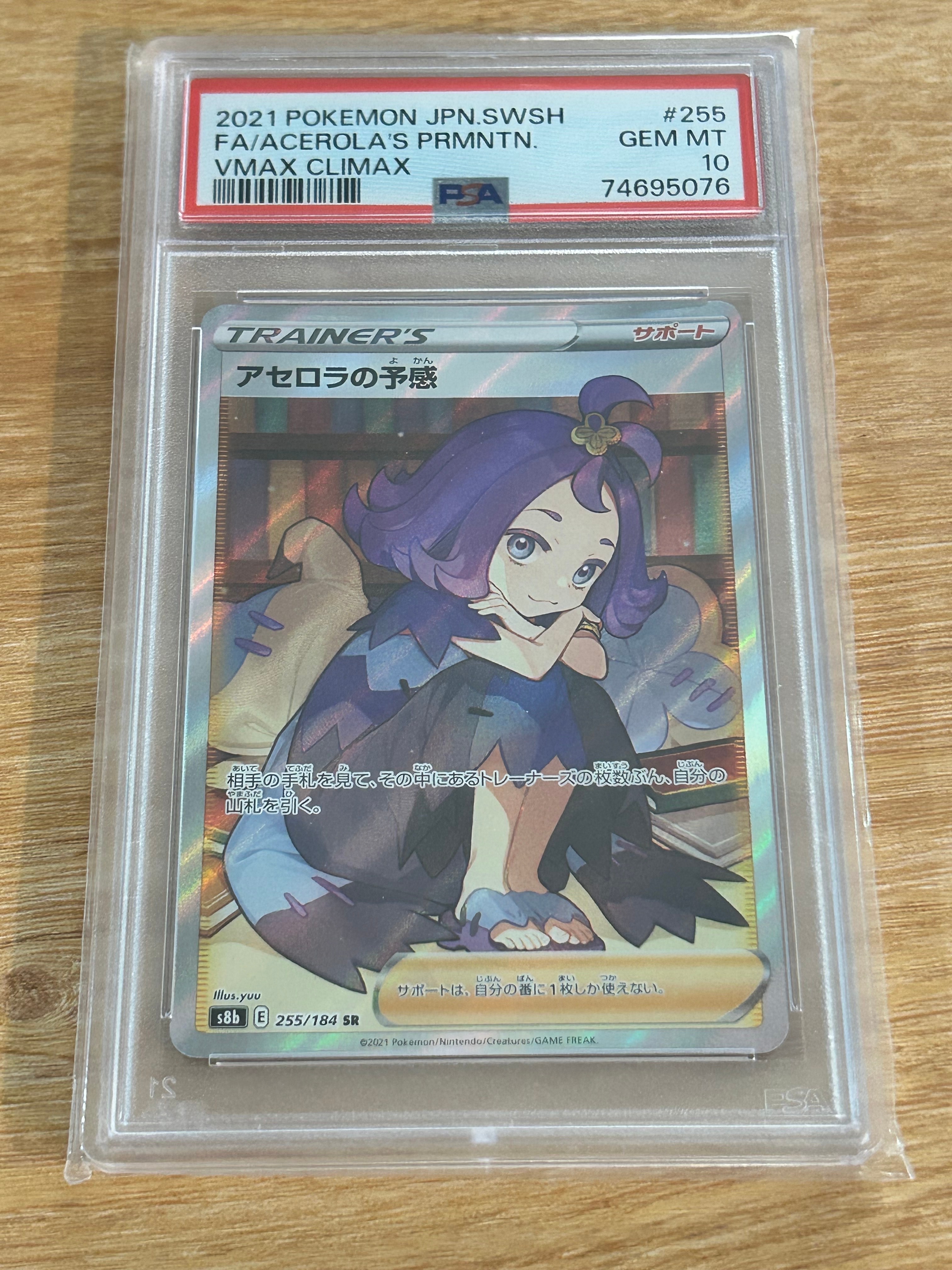 アセロラの予感 SR[S8b 255/184](ハイクラスパック「VMAXクライマックス」)