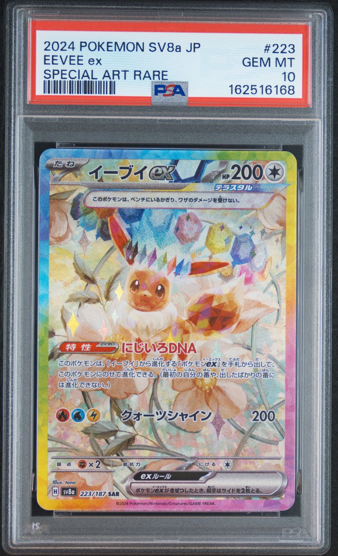 イーブイex SAR [SV8a 223/187](ハイクラスパック「テラスタルフェスex」)