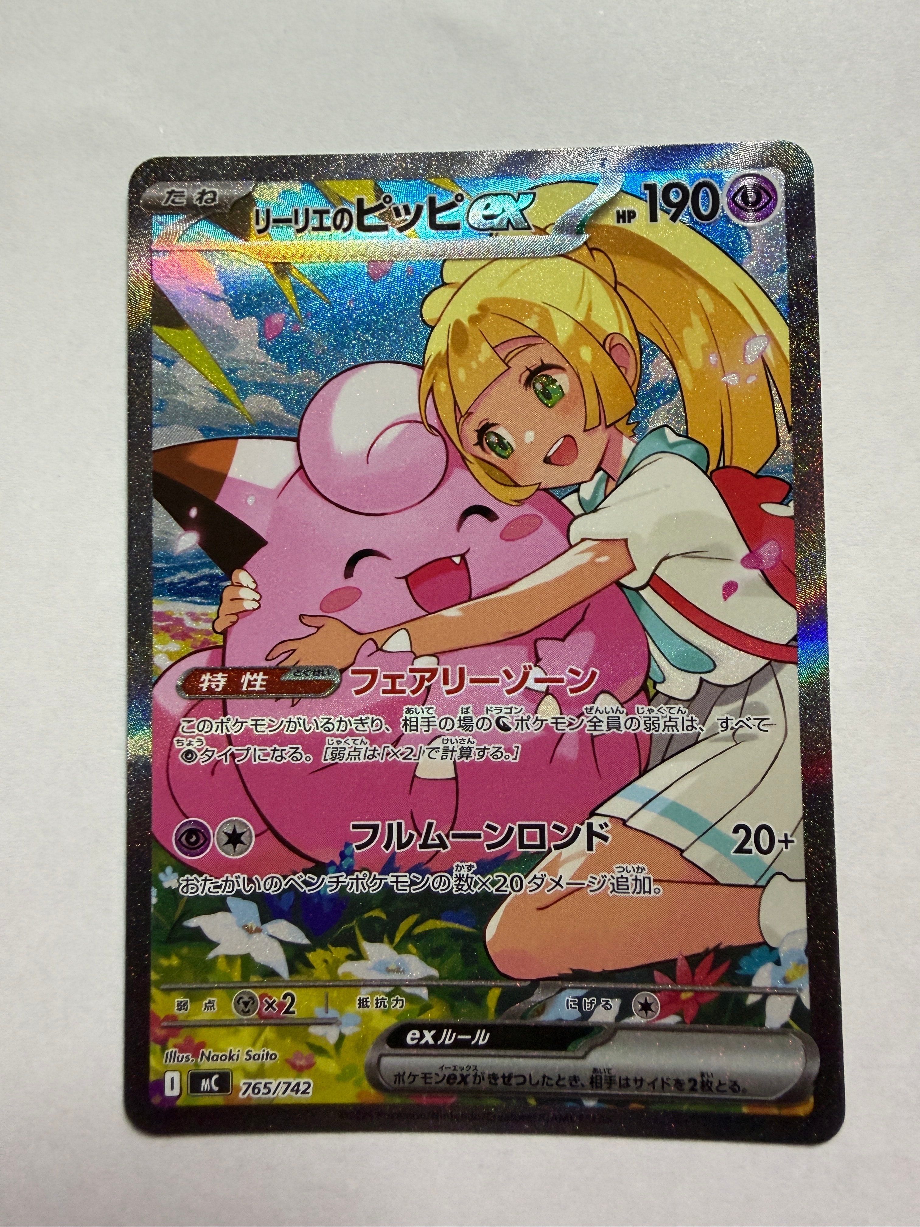 リーリエのピッピex SAR仕様 [MC 765/742](スタートデッキ100「バトルコレクション」)