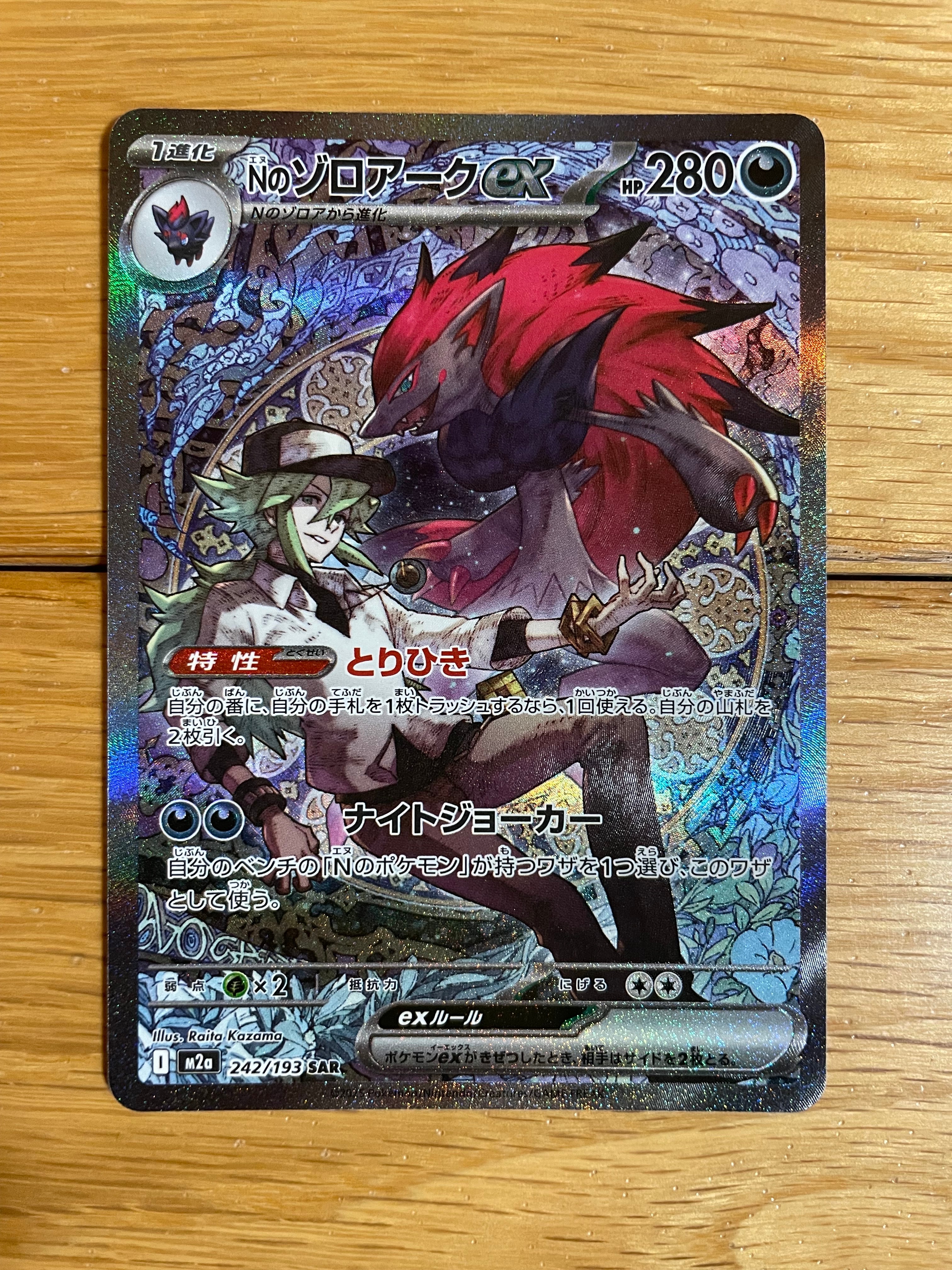 Nのゾロアークex SAR [M2a 242/193](ハイクラスパック「MEGAドリームex」)
