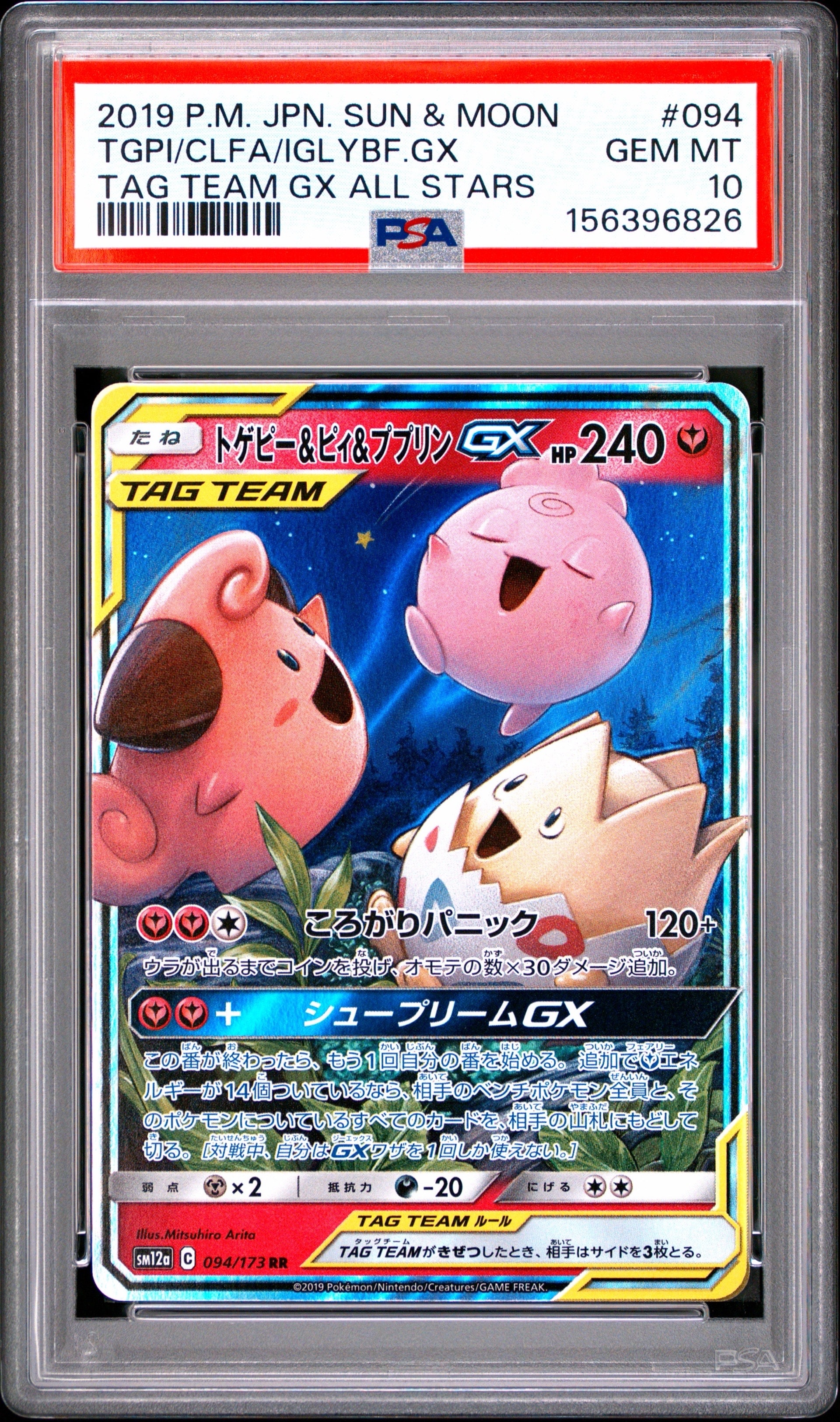 トゲピー&ピィ&ププリンGX RR [SM12a 094/173](ハイクラスパック「TAG TEAM GX タッグオールスターズ」)