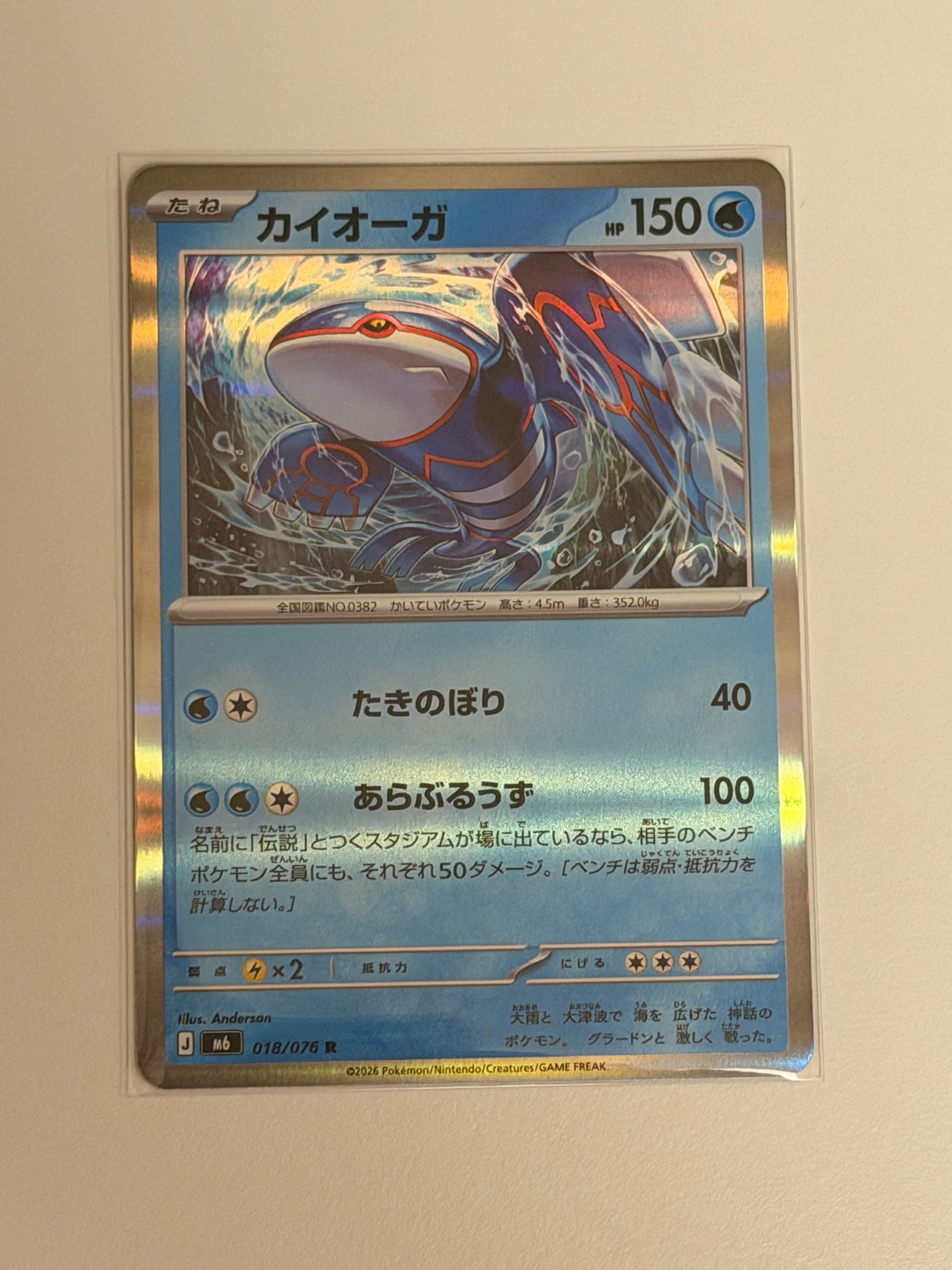 カイオーガ R [M6 018/076](拡張パック「ストームエメラルダ」)