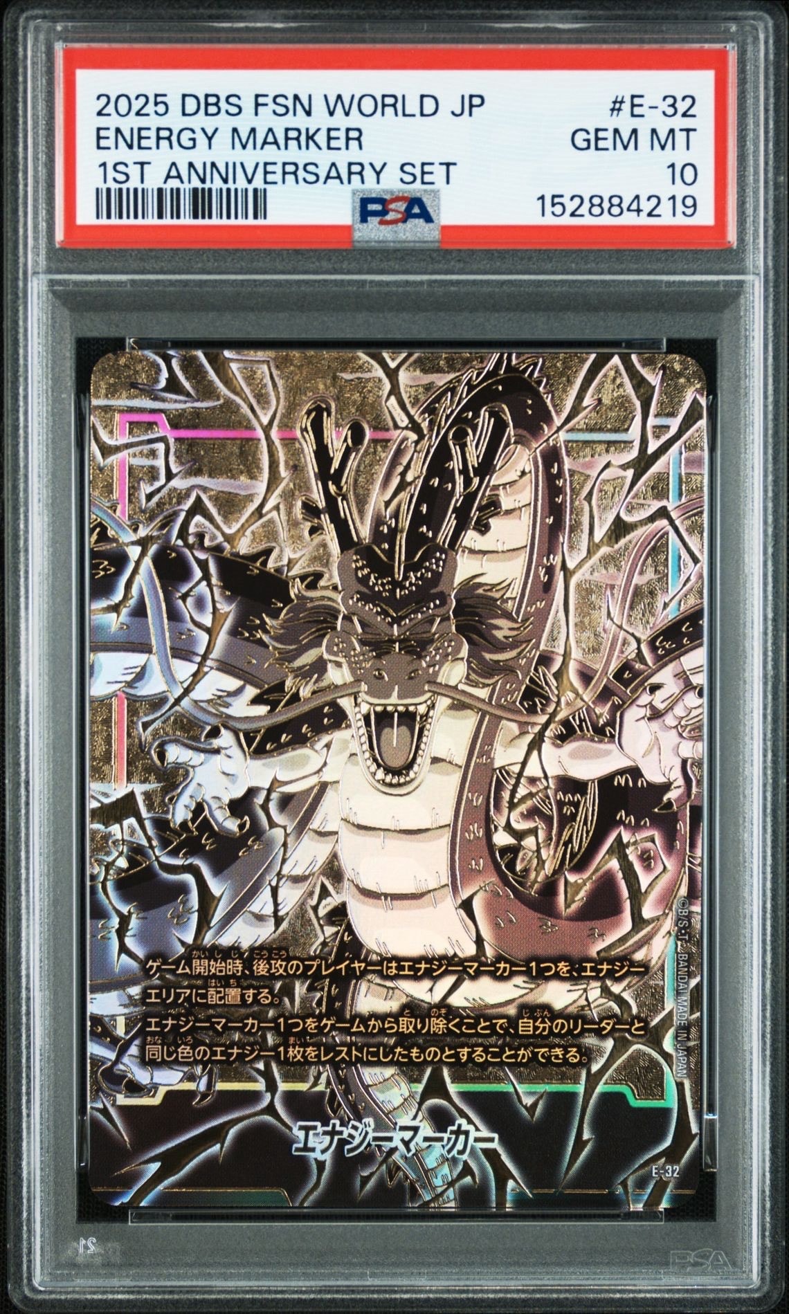 フュージョンワールド1st アニバーサリーセット　エナジーマーカー　神龍　4枚 ARS10+】エナジーマーカー(神龍) [E-32](フュージョンワールド「1st