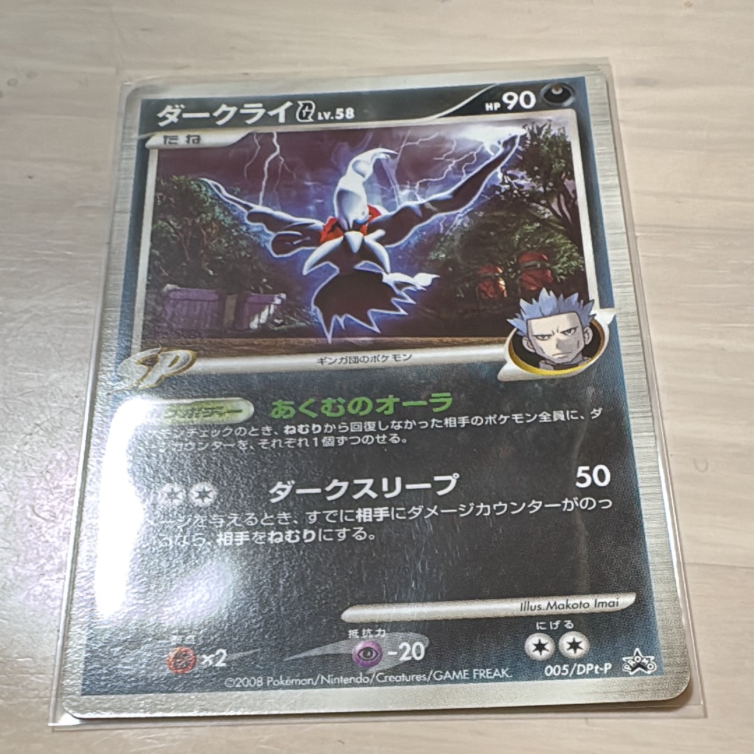 ダークライG [DPt-P 005](プロモーションカード「拡張パックギンガの覇道 発売記念キャンペーン」)