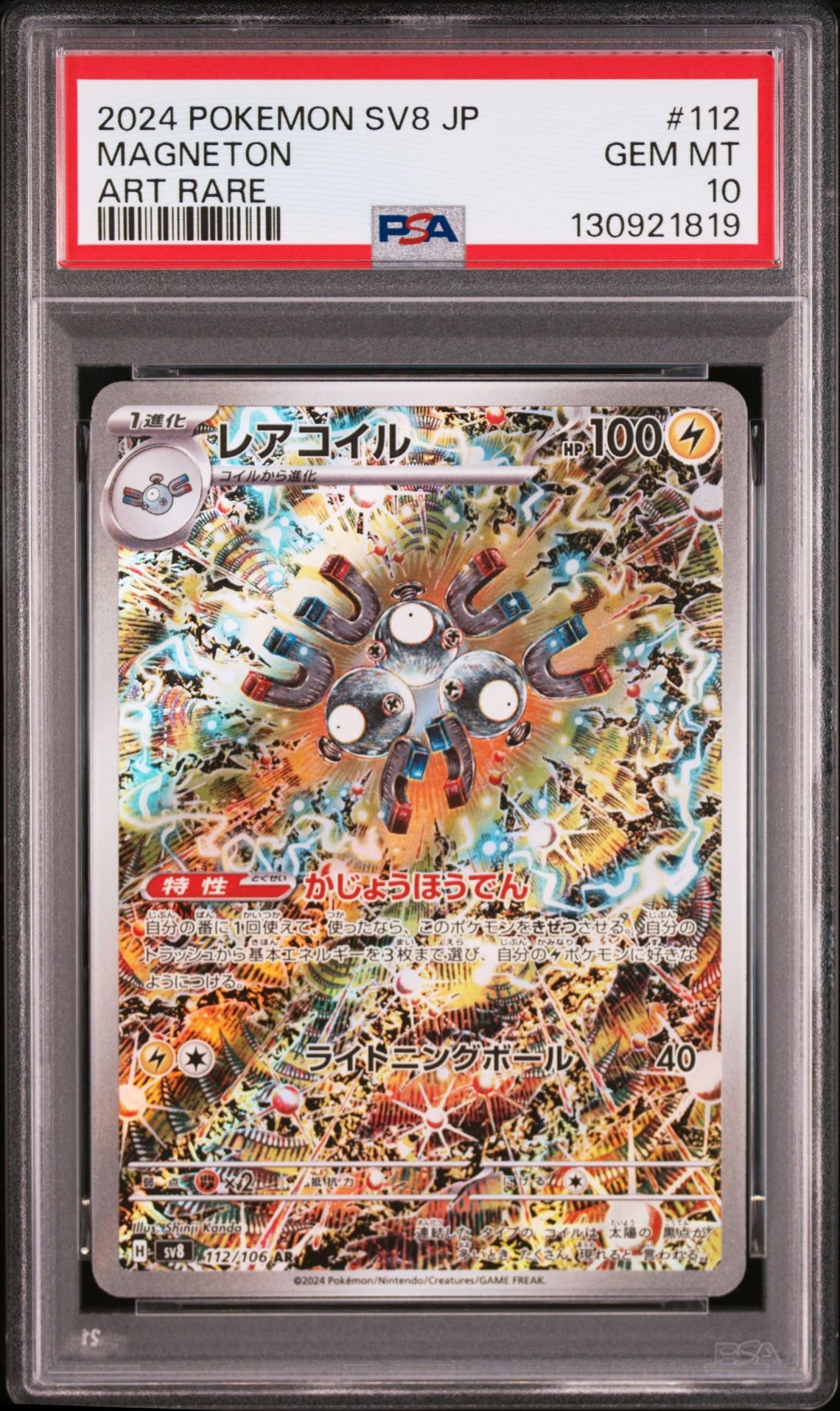 レアコイル AR [SV8 112/106](拡張パック「超電ブレイカー」)