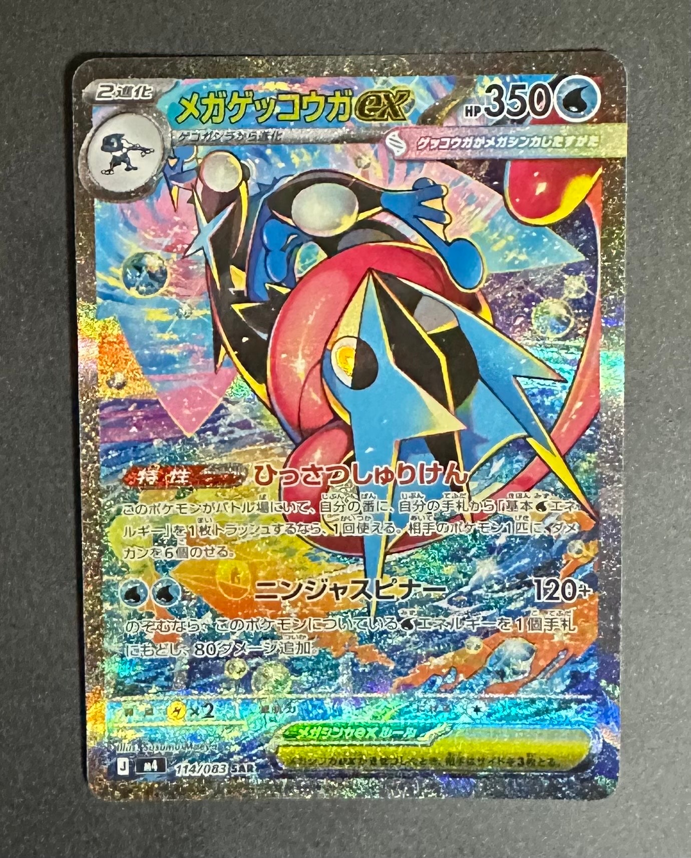 メガゲッコウガex SAR [M4 114/083](拡張パック「ニンジャスピナー」)