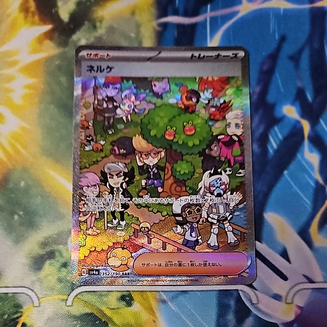 ネルケ SAR [SV4a 352/190](ハイクラスパック「シャイニートレジャーex」)