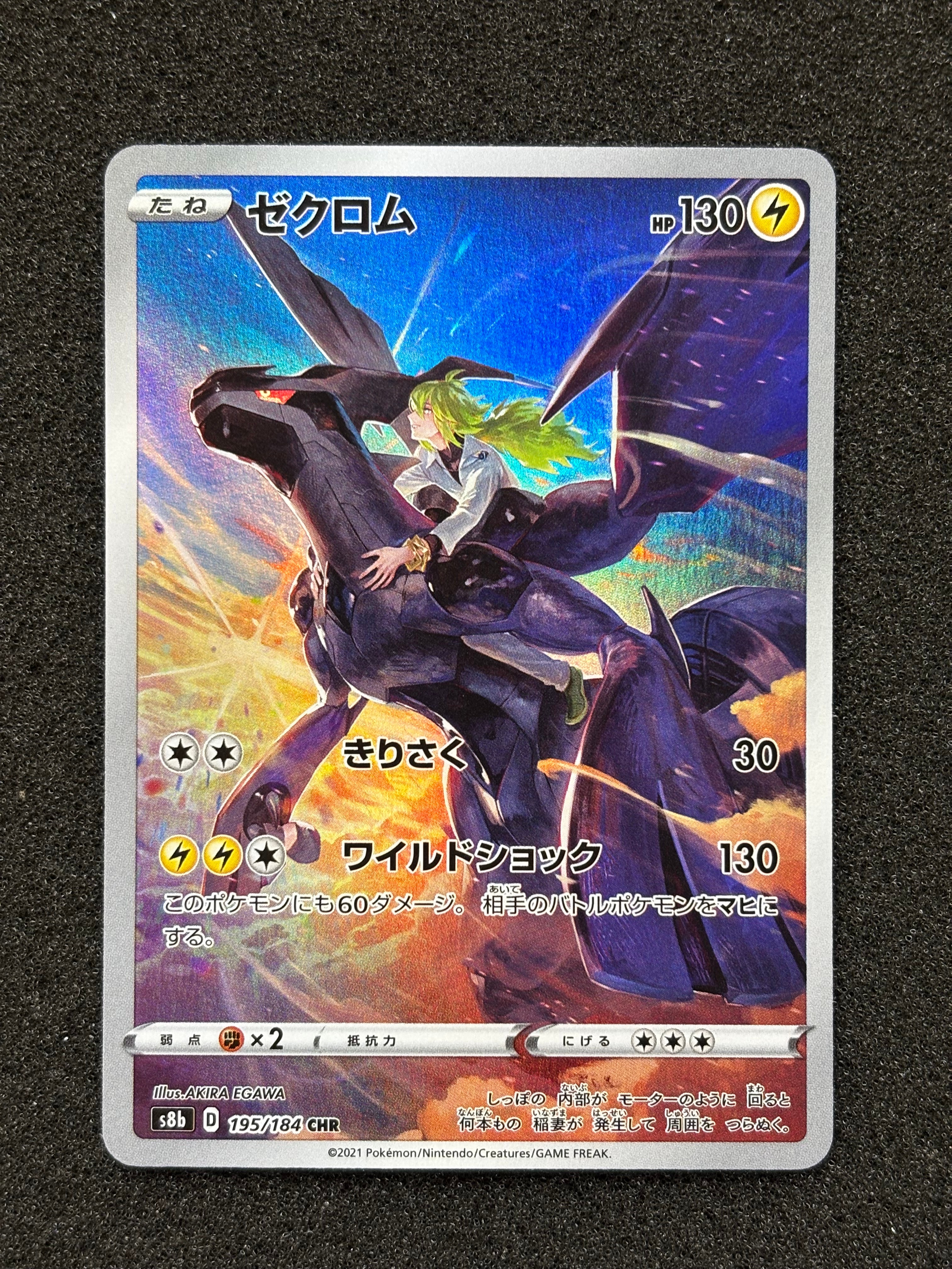 ゼクロム (N) CHR[s8b 195/184](ハイクラスパック「VMAXクライマックス」)