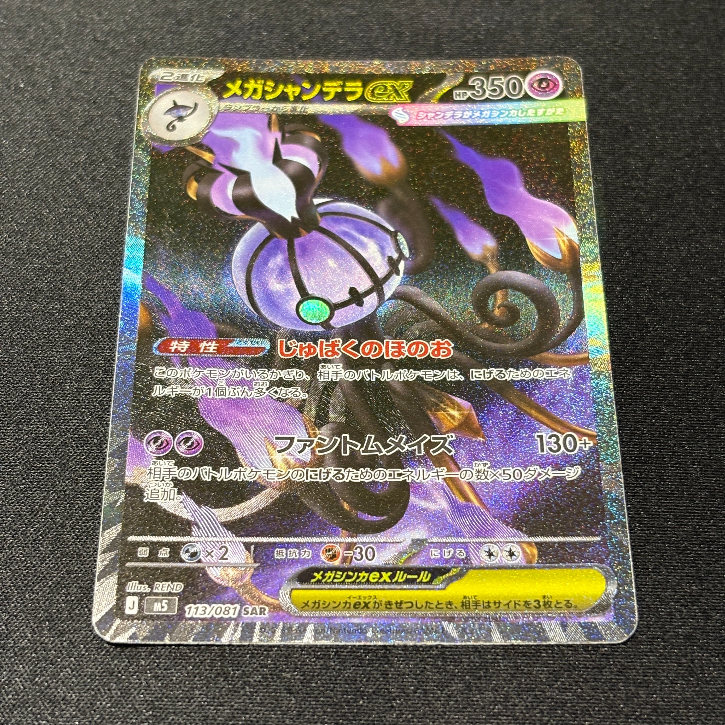 メガシャンデラex SAR [M5 113/081](拡張パック「アビスアイ」)