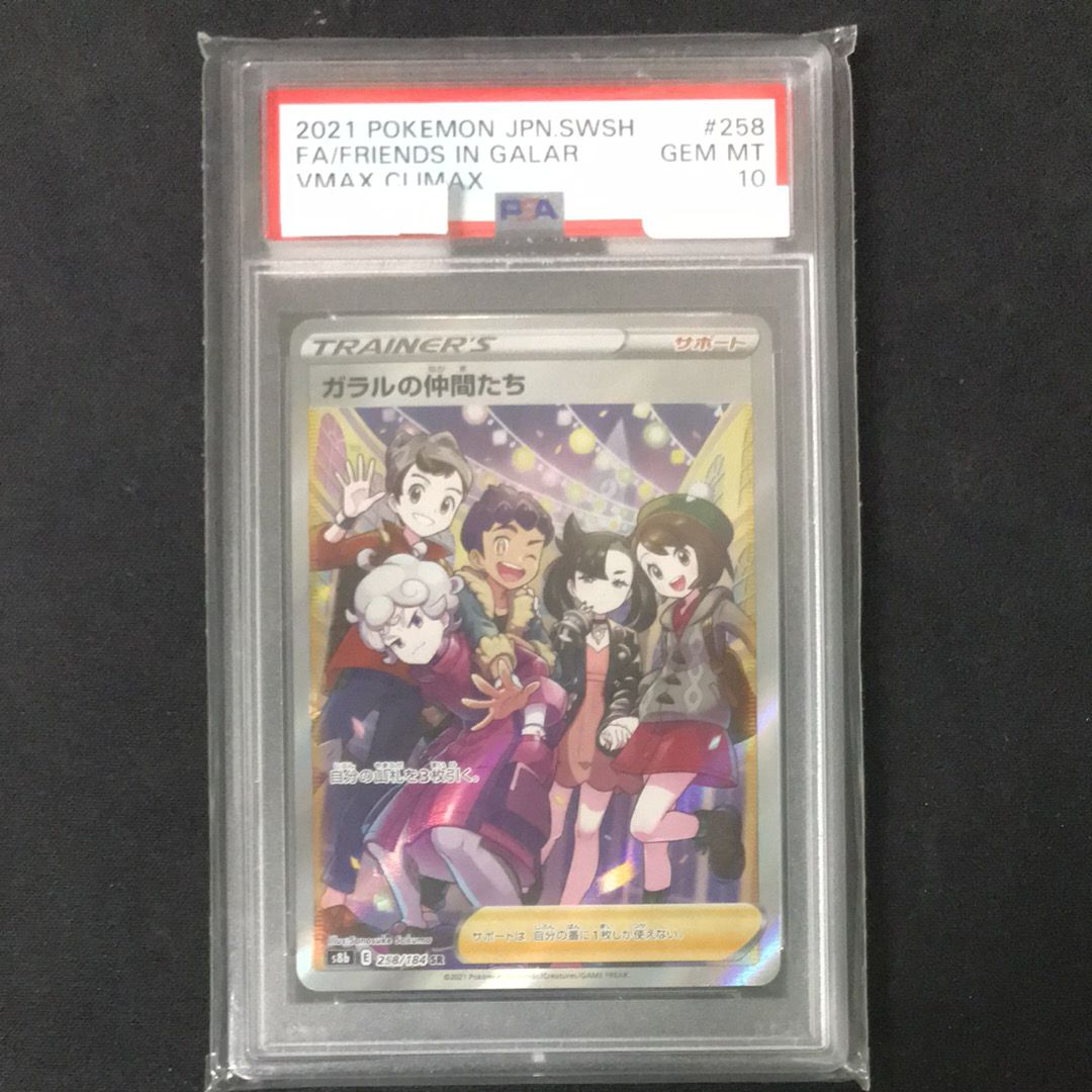 ガラルの仲間たち SR[S8b 258/184](ハイクラスパック「VMAXクライマックス」)