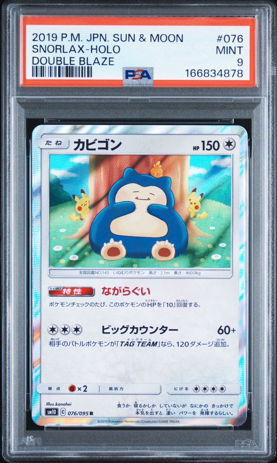 PSA9】カビゴン R [SM10 076/095](拡張パック「ダブルブレイズ」) 1枚