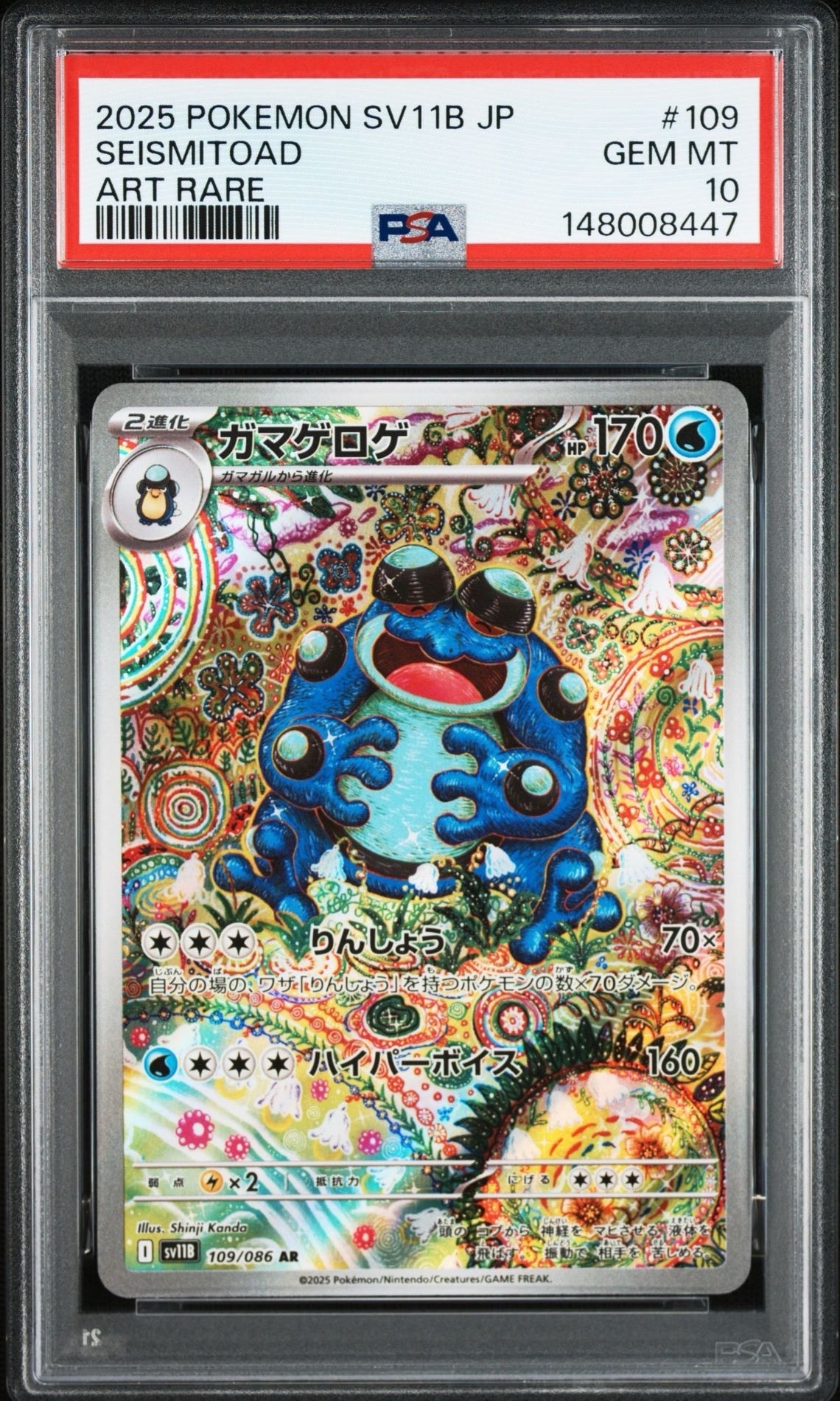 ガマゲロゲ AR [SV11B 109/086](拡張パック「ブラックボルト」)