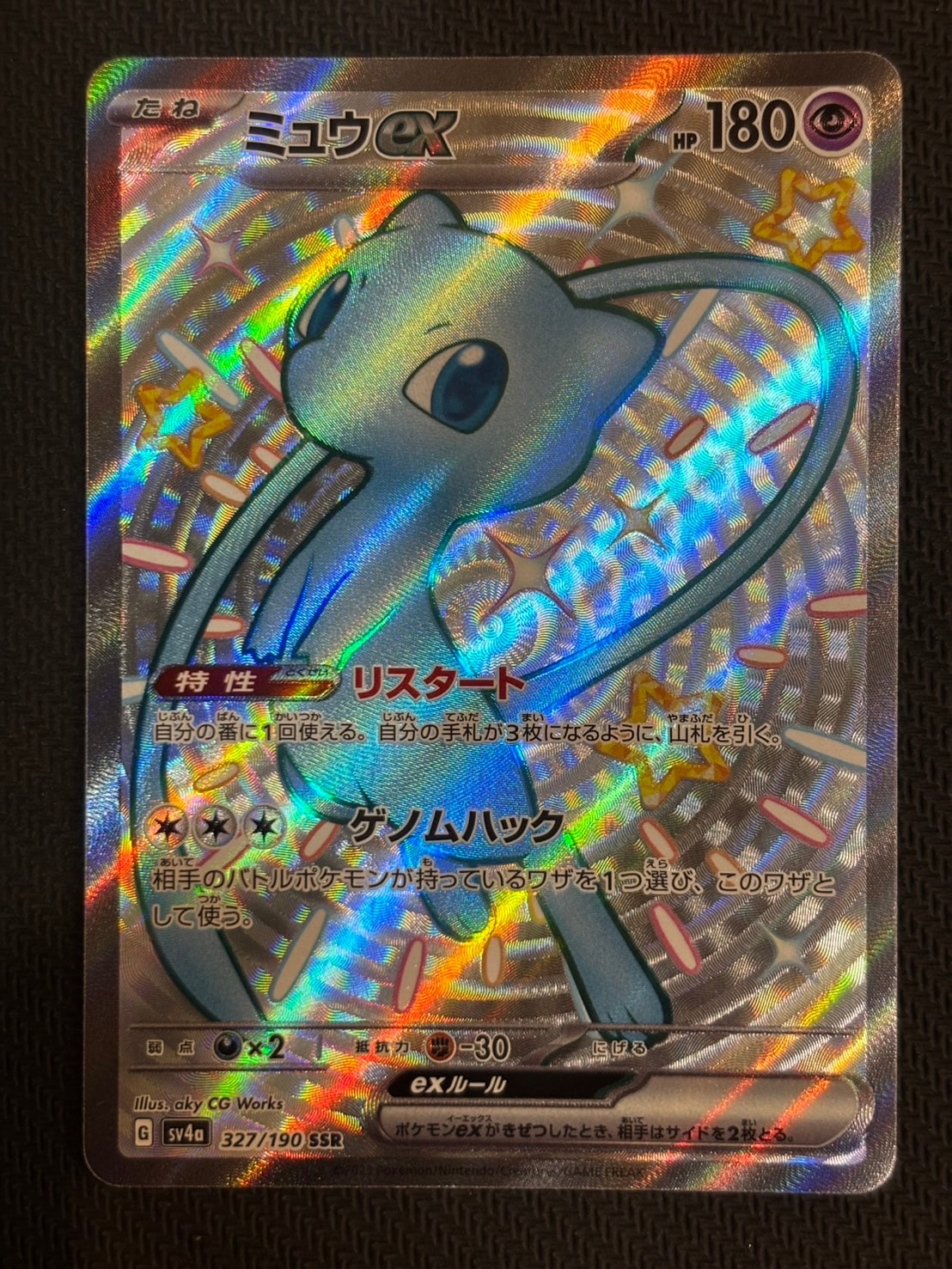 ミュウex SSR [SV4a 327/190](ハイクラスパック「シャイニートレジャー